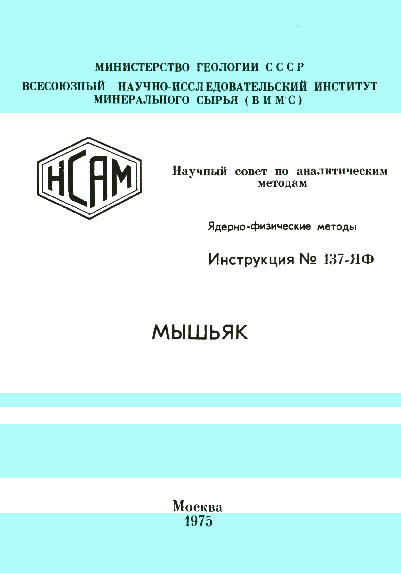 Инструкция НСАМ 137-ЯФ