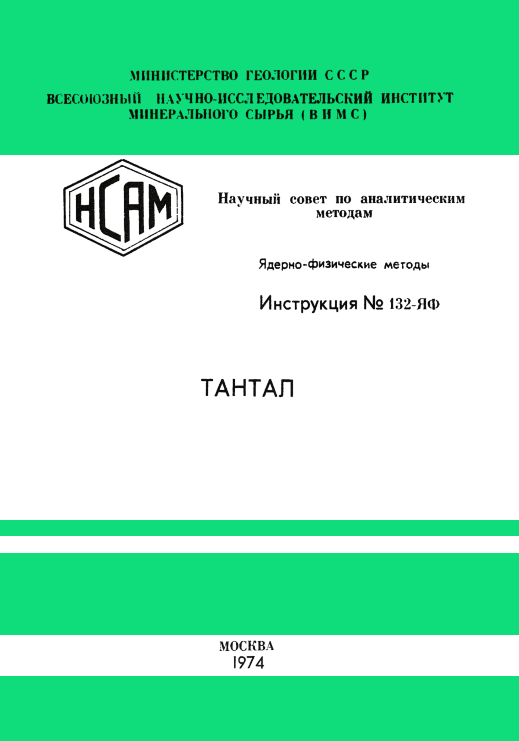 Инструкция НСАМ 132-ЯФ