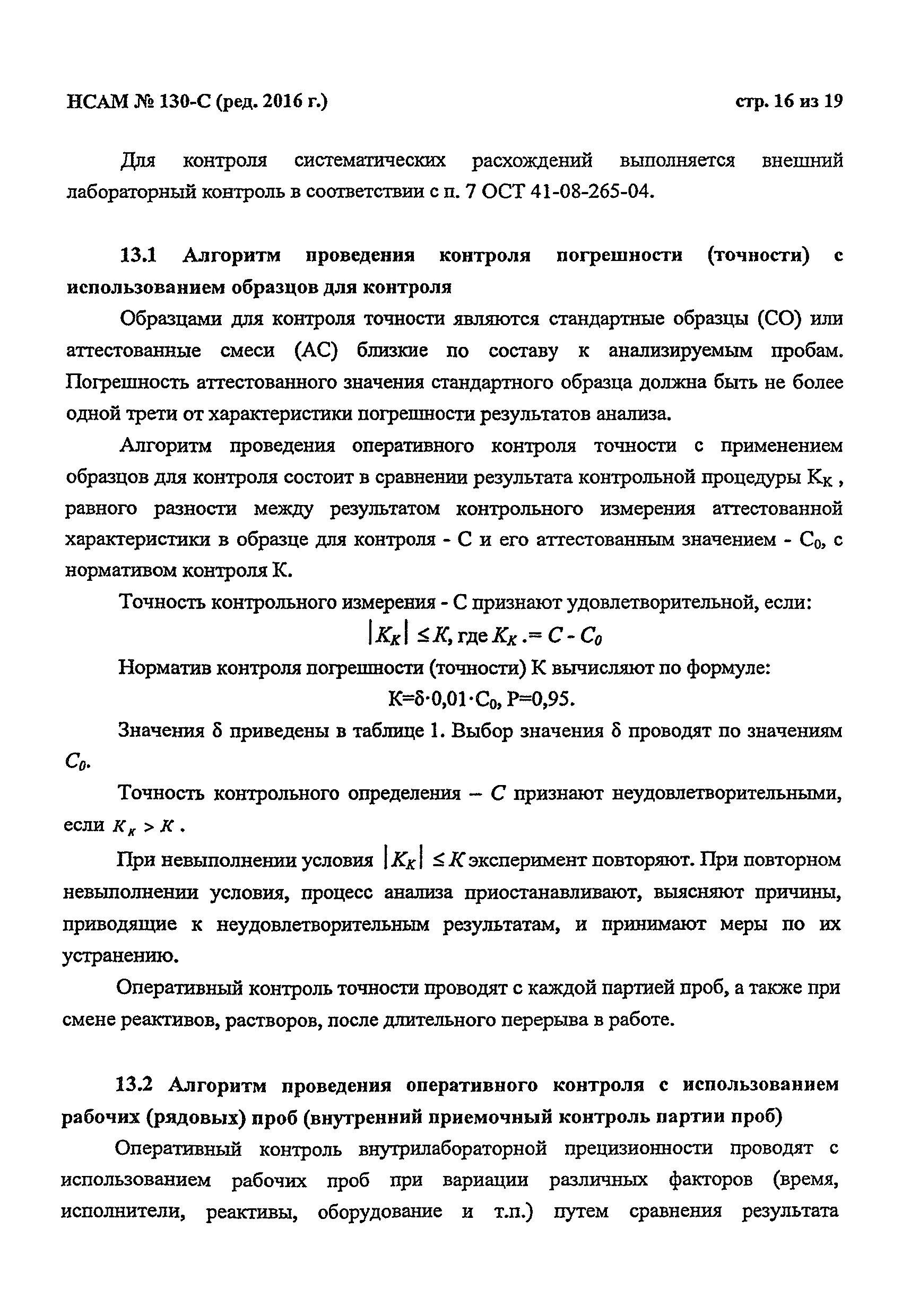 Инструкция НСАМ 130-С