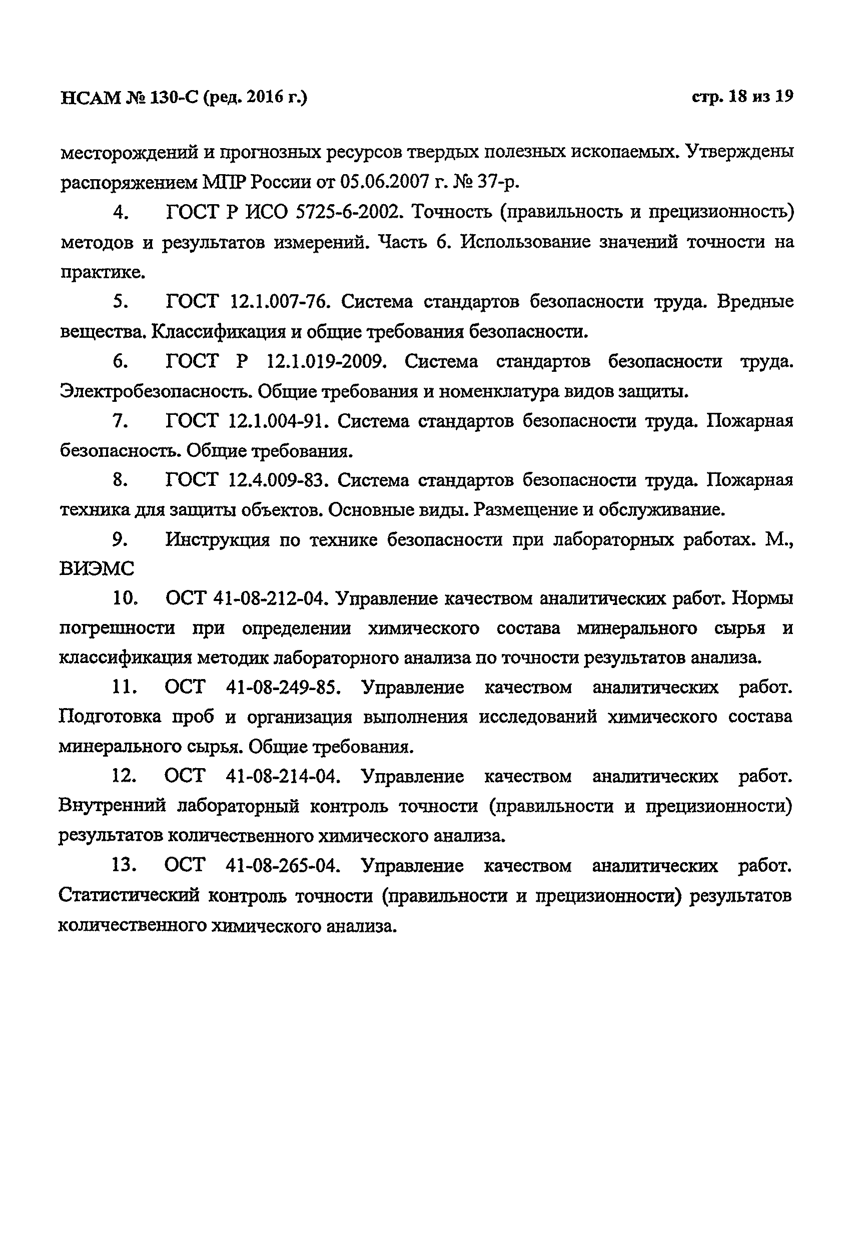 Инструкция НСАМ 130-С