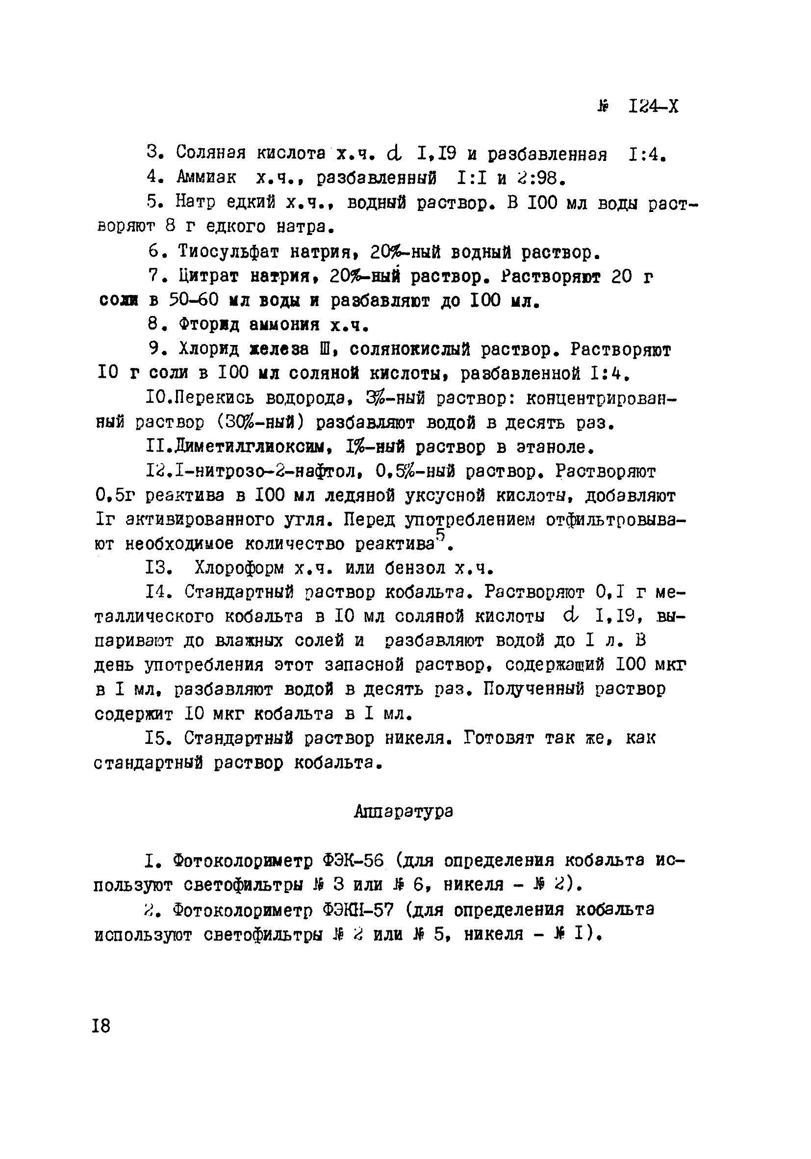 Инструкция НСАМ 124-Х