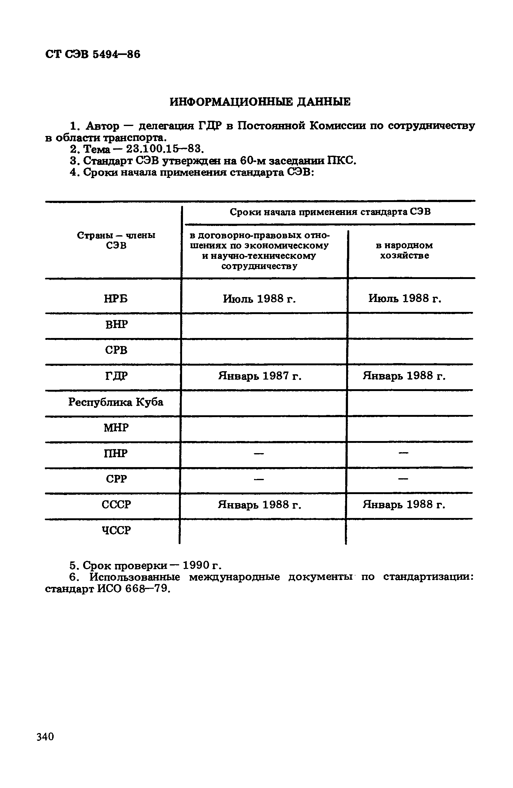 СТ СЭВ 5494-86