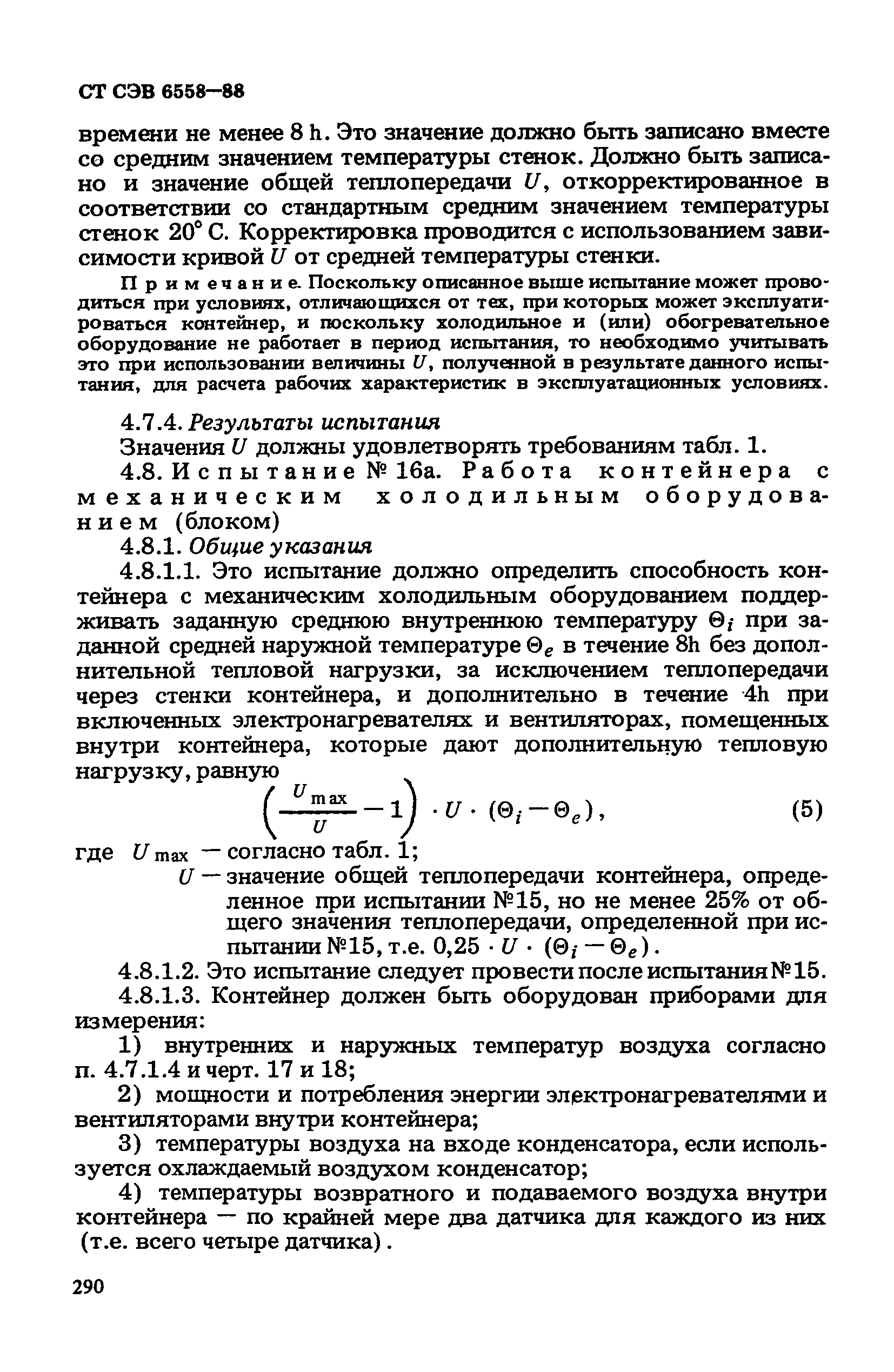 СТ СЭВ 6558-88