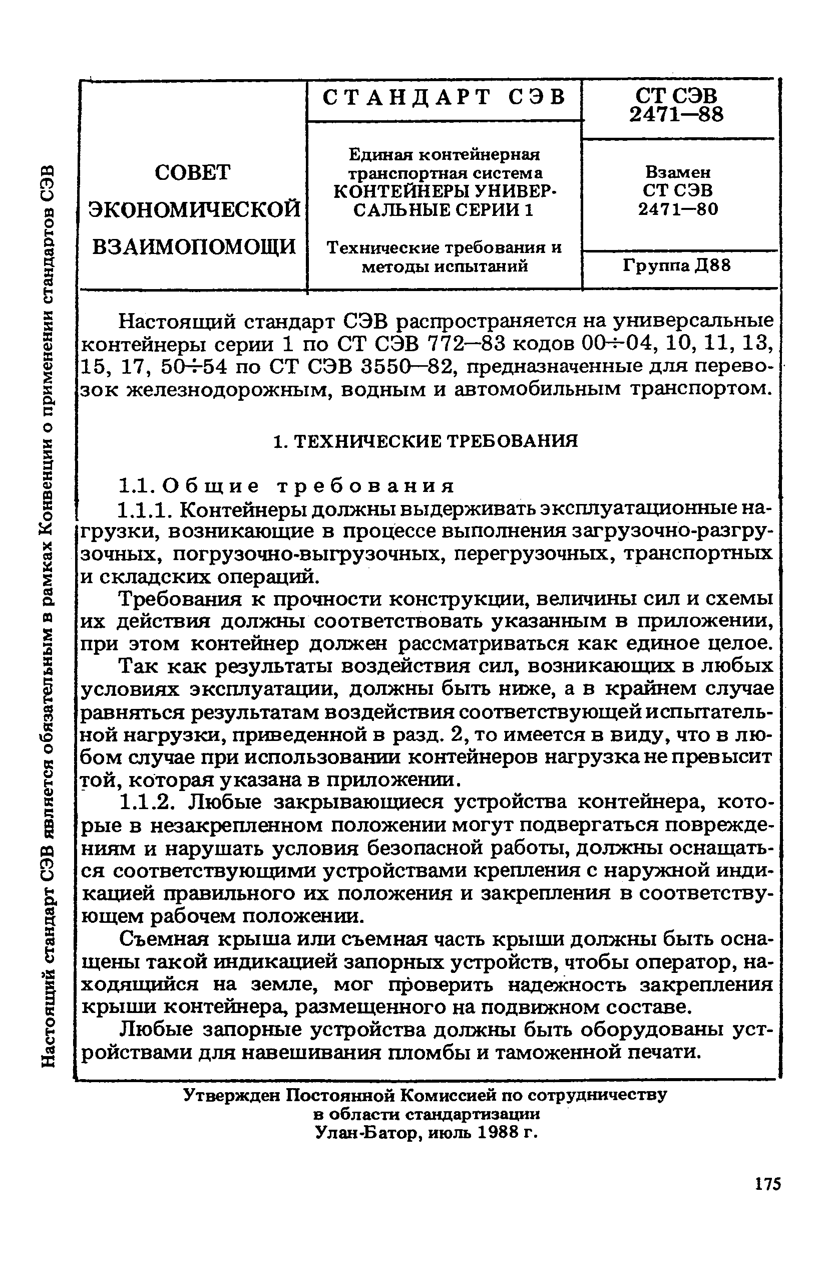 СТ СЭВ 2471-88