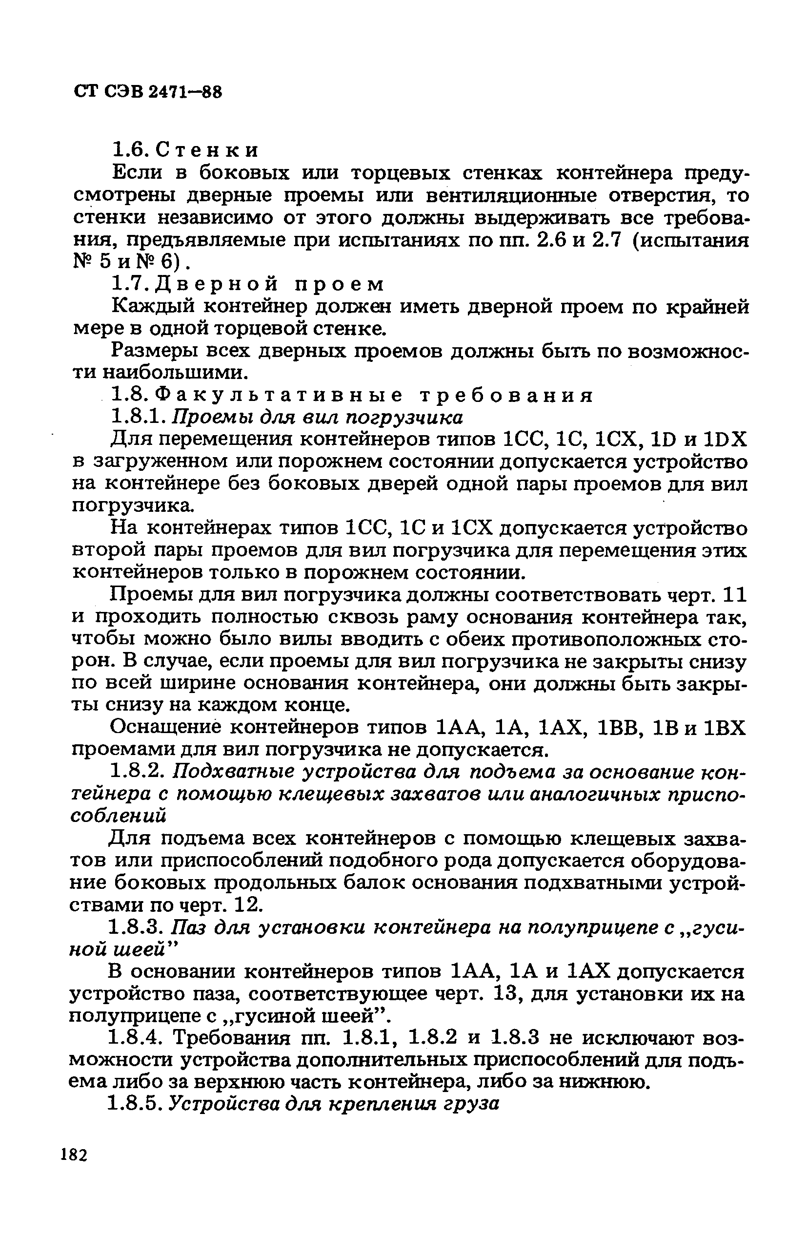 СТ СЭВ 2471-88