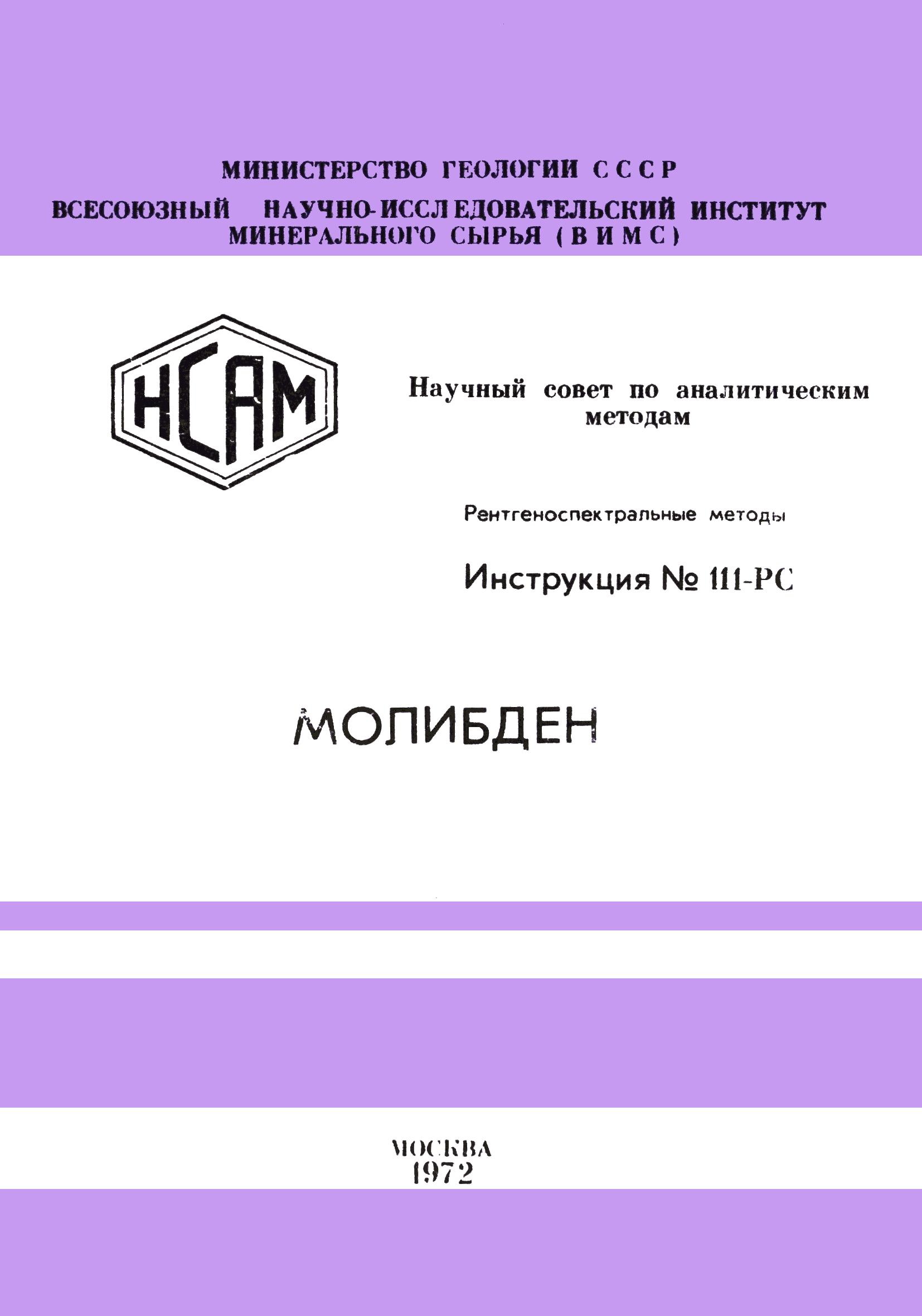 Инструкция НСАМ 111-РС