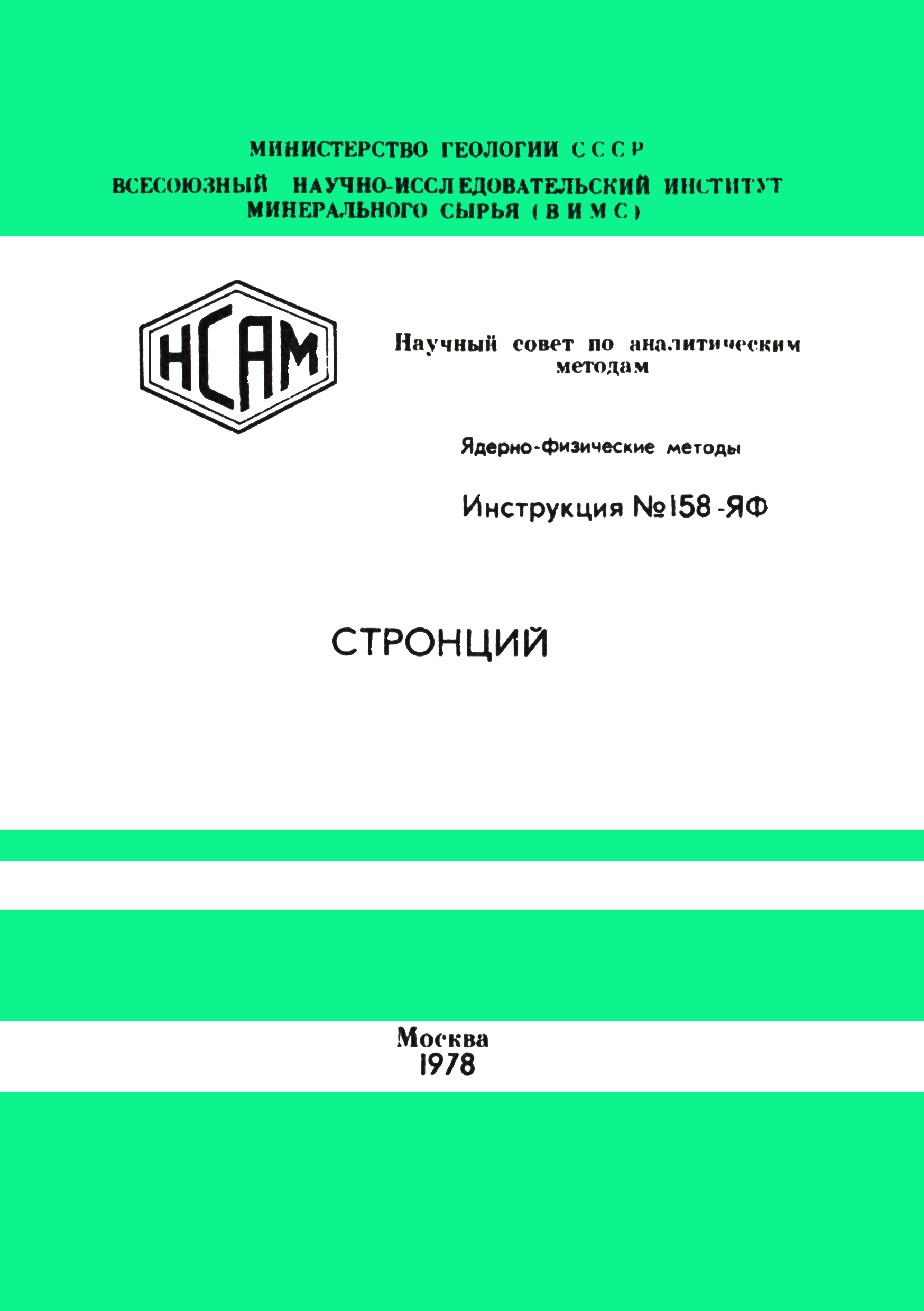 Инструкция НСАМ 158-ЯФ