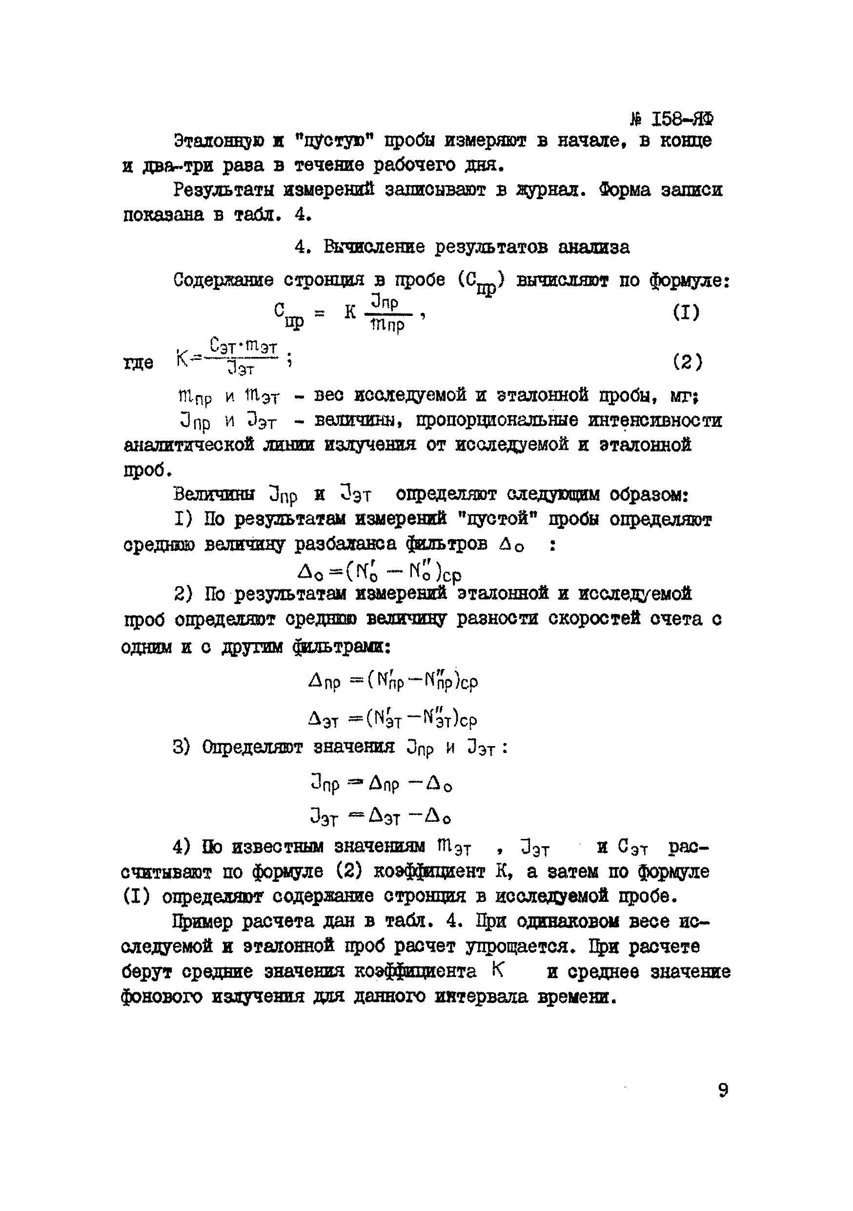 Инструкция НСАМ 158-ЯФ