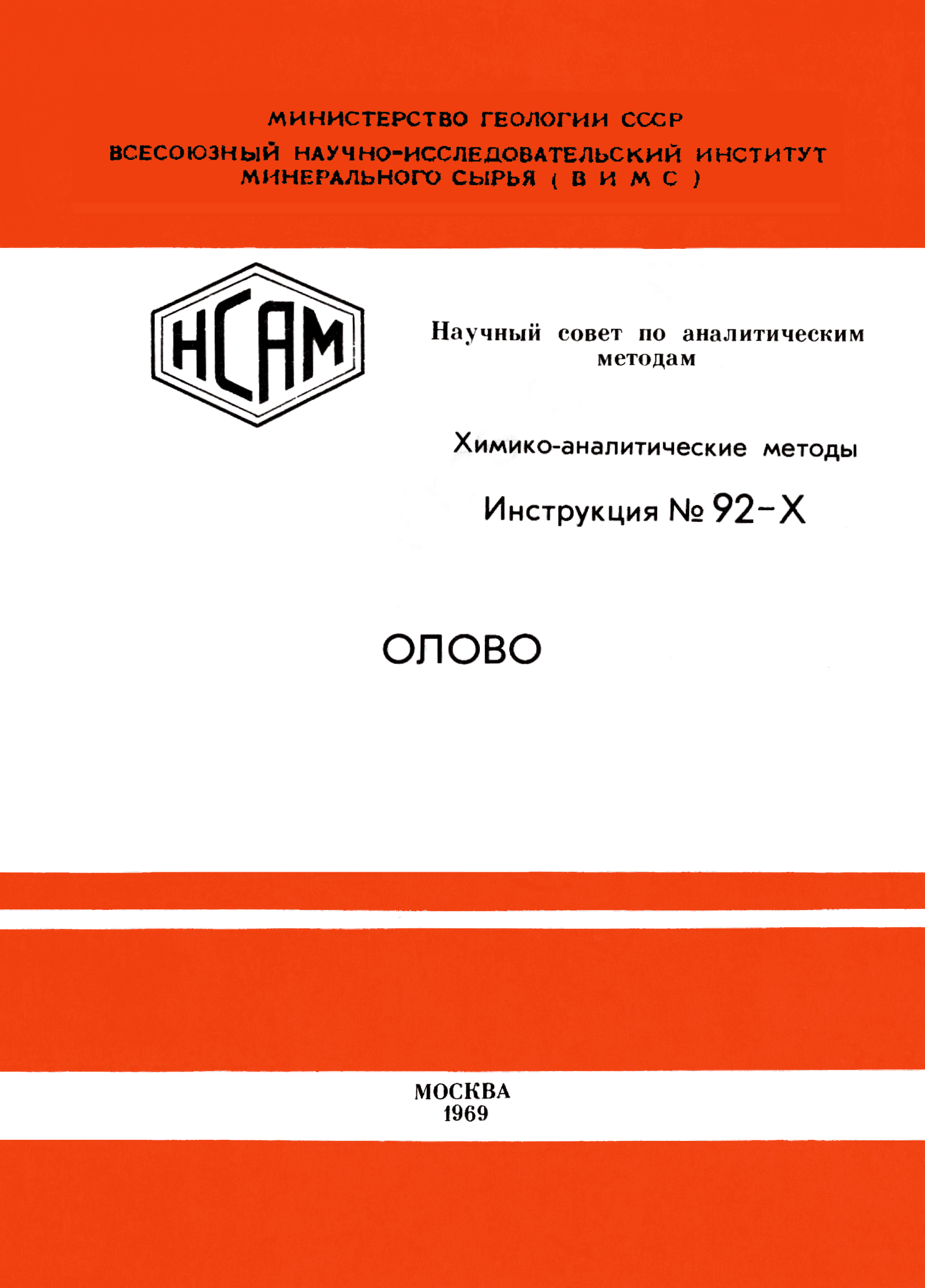 Инструкция НСАМ 92-Х