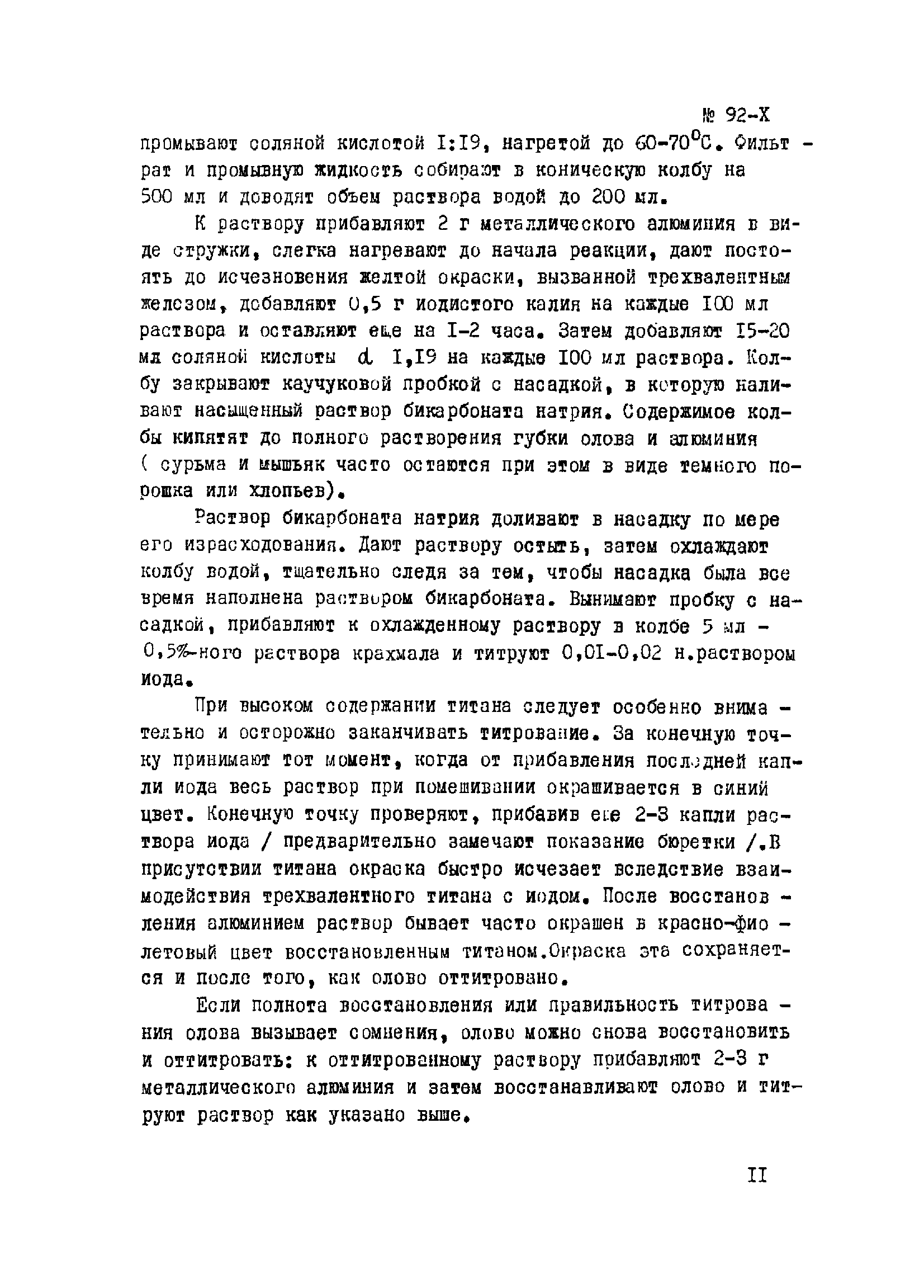 Инструкция НСАМ 92-Х