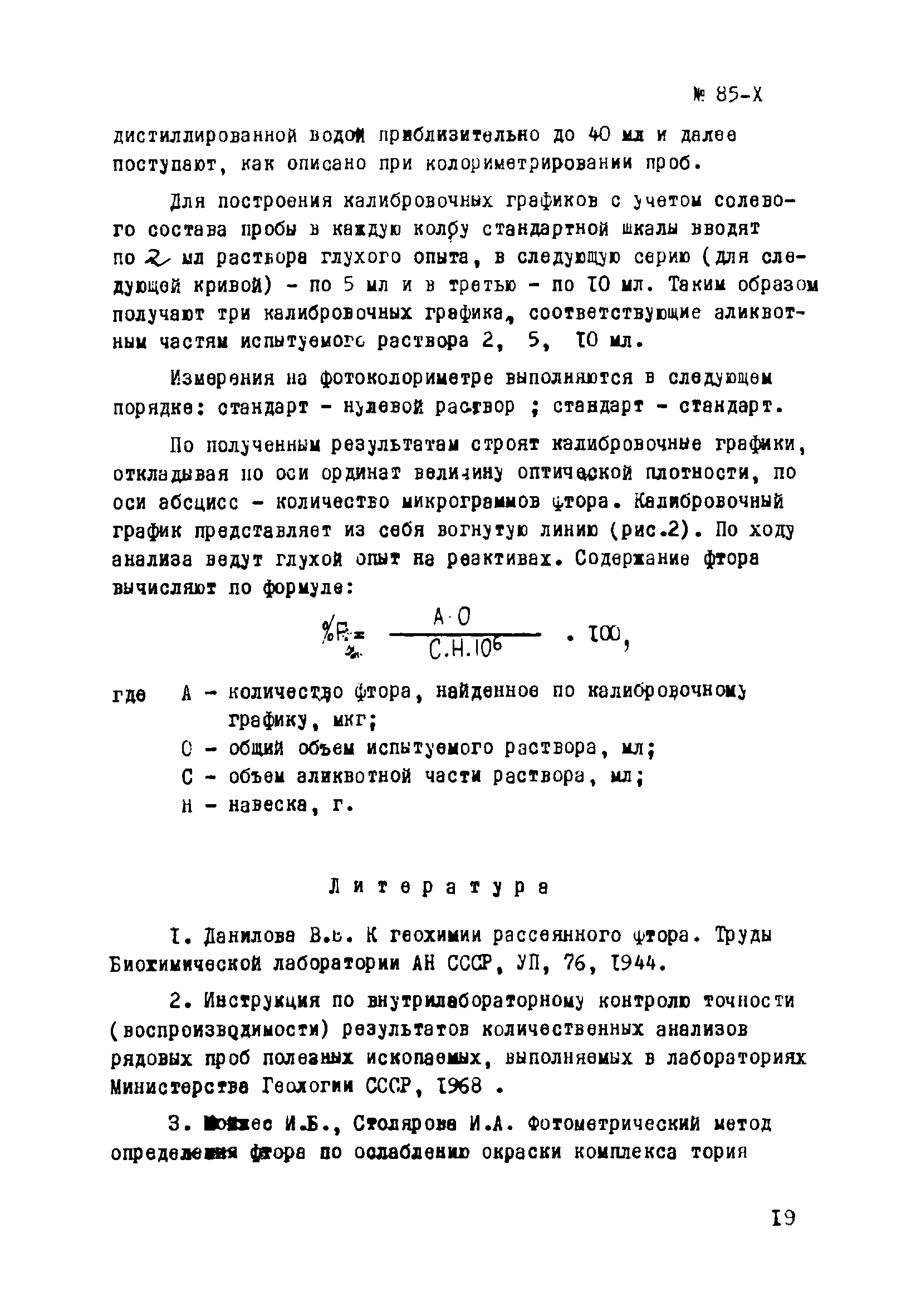 Инструкция НСАМ 85-Х