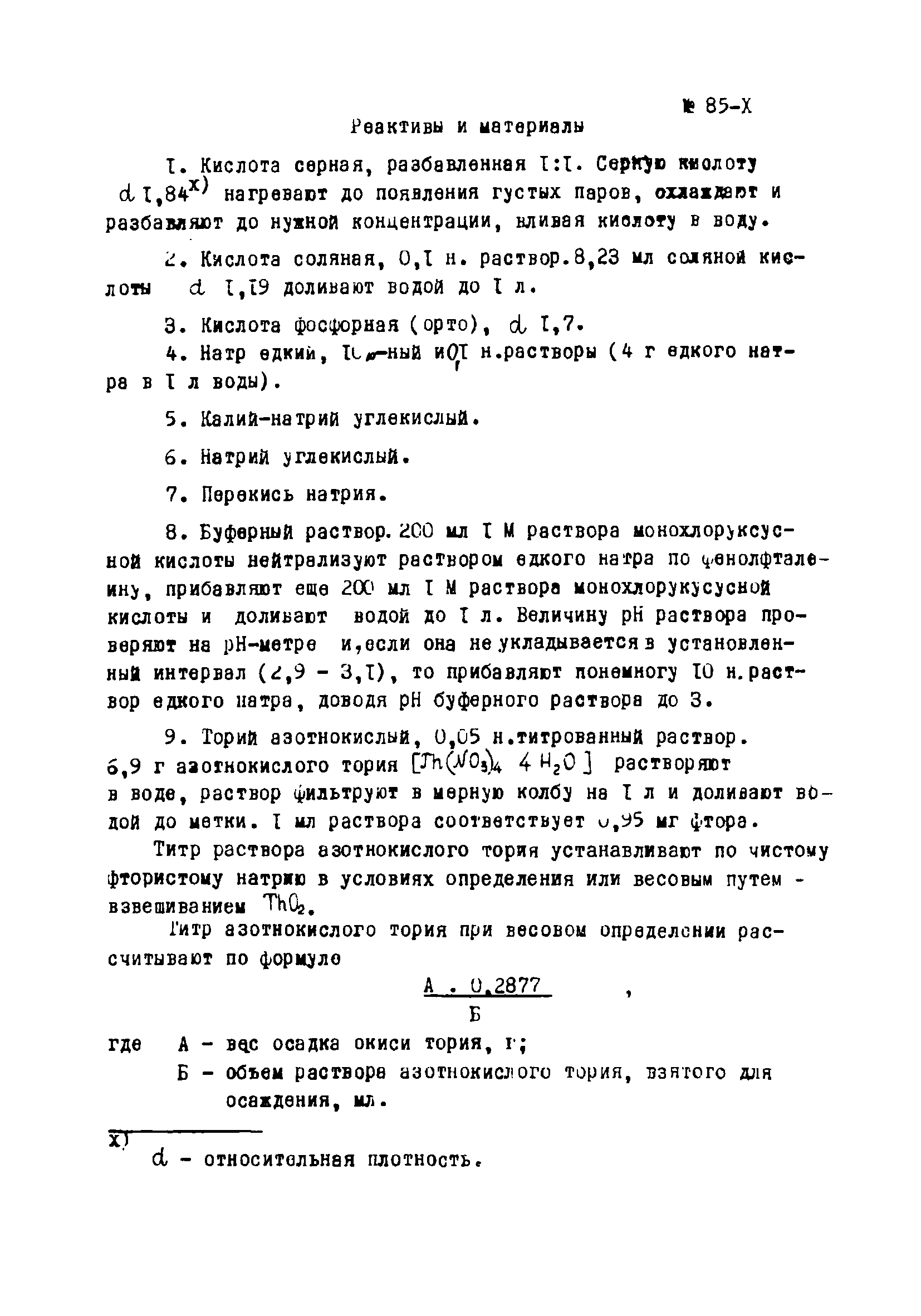 Инструкция НСАМ 85-Х