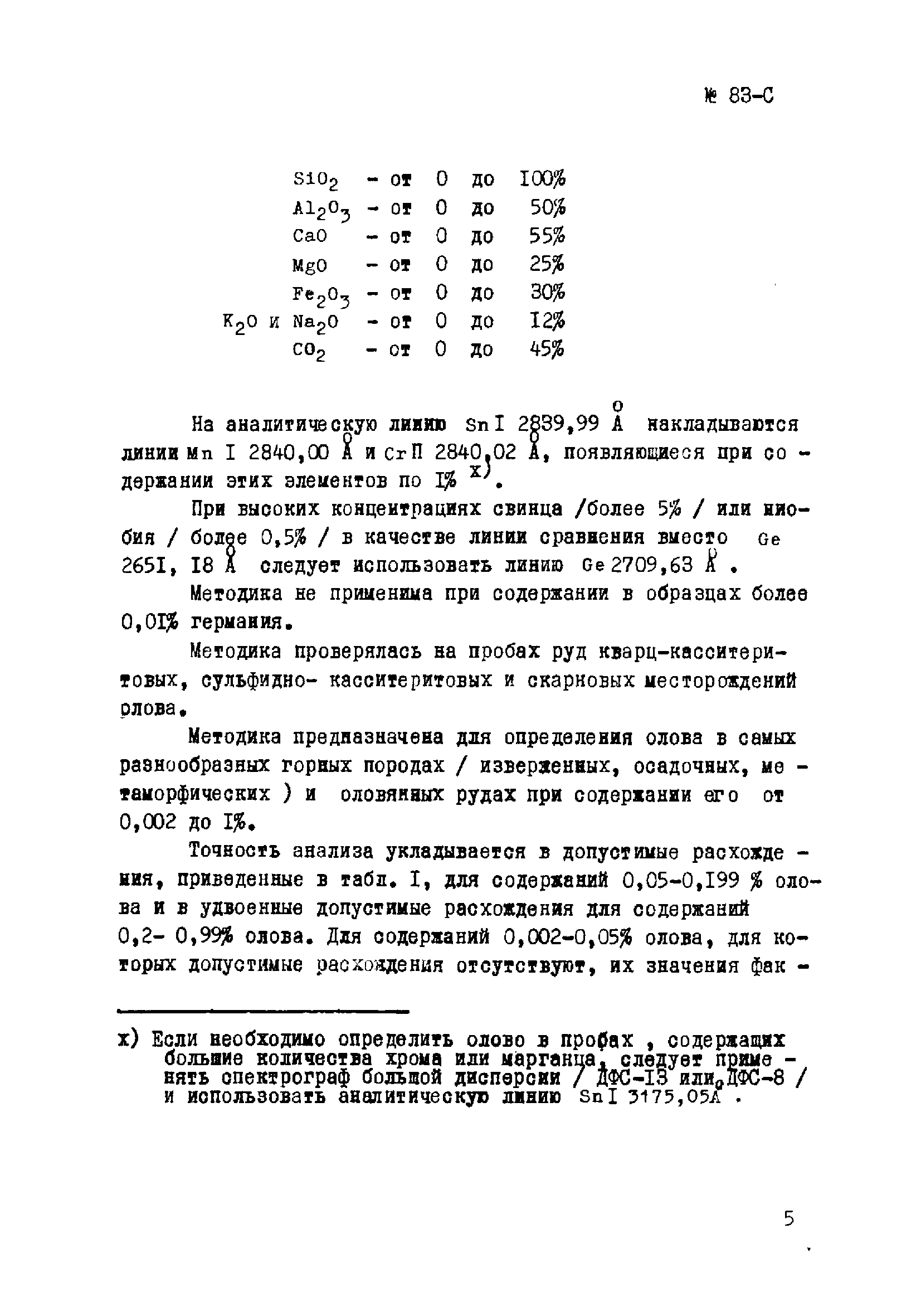 Инструкция НСАМ 83-С