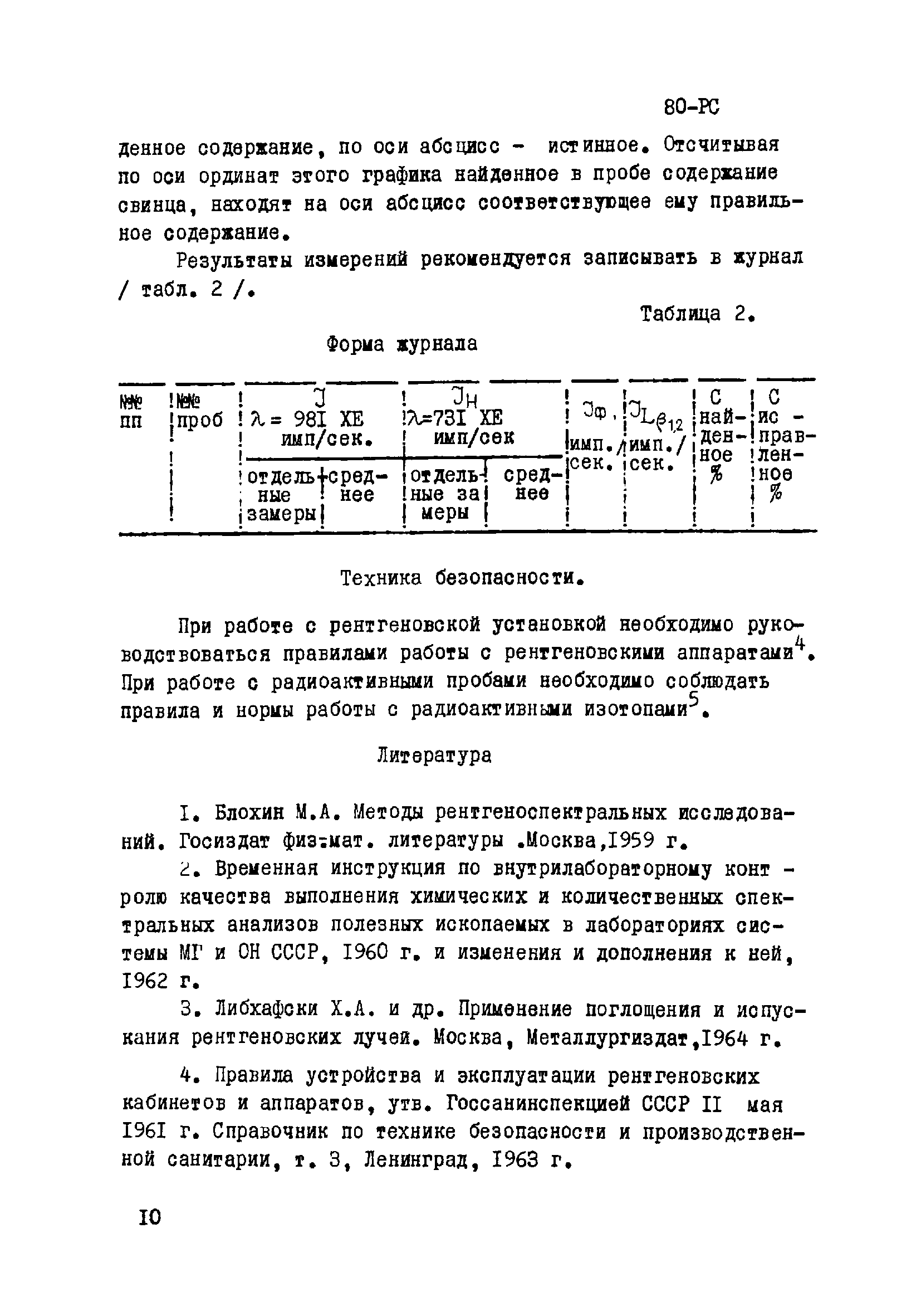 Инструкция НСАМ 80-РС