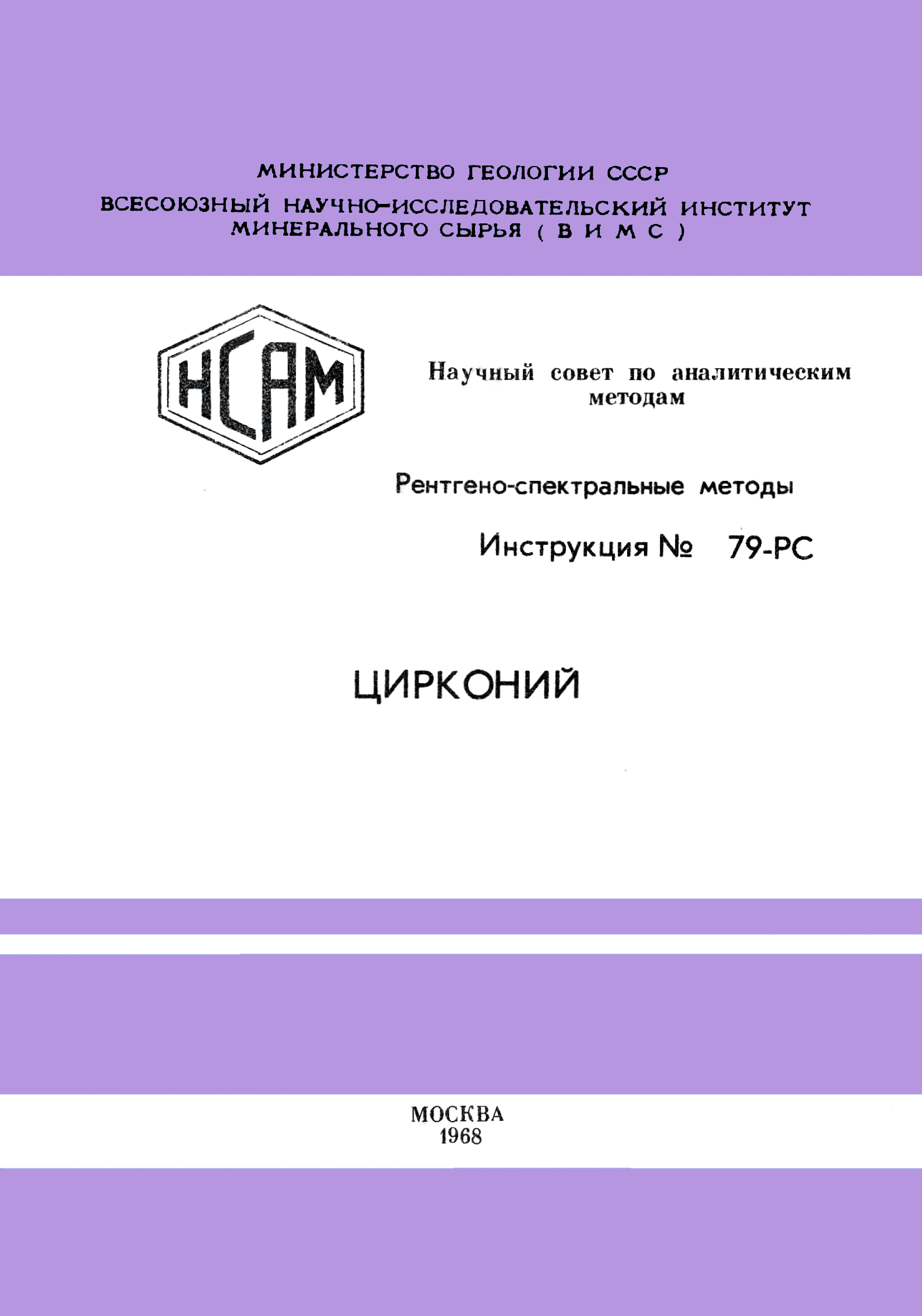 Инструкция НСАМ 79-РС