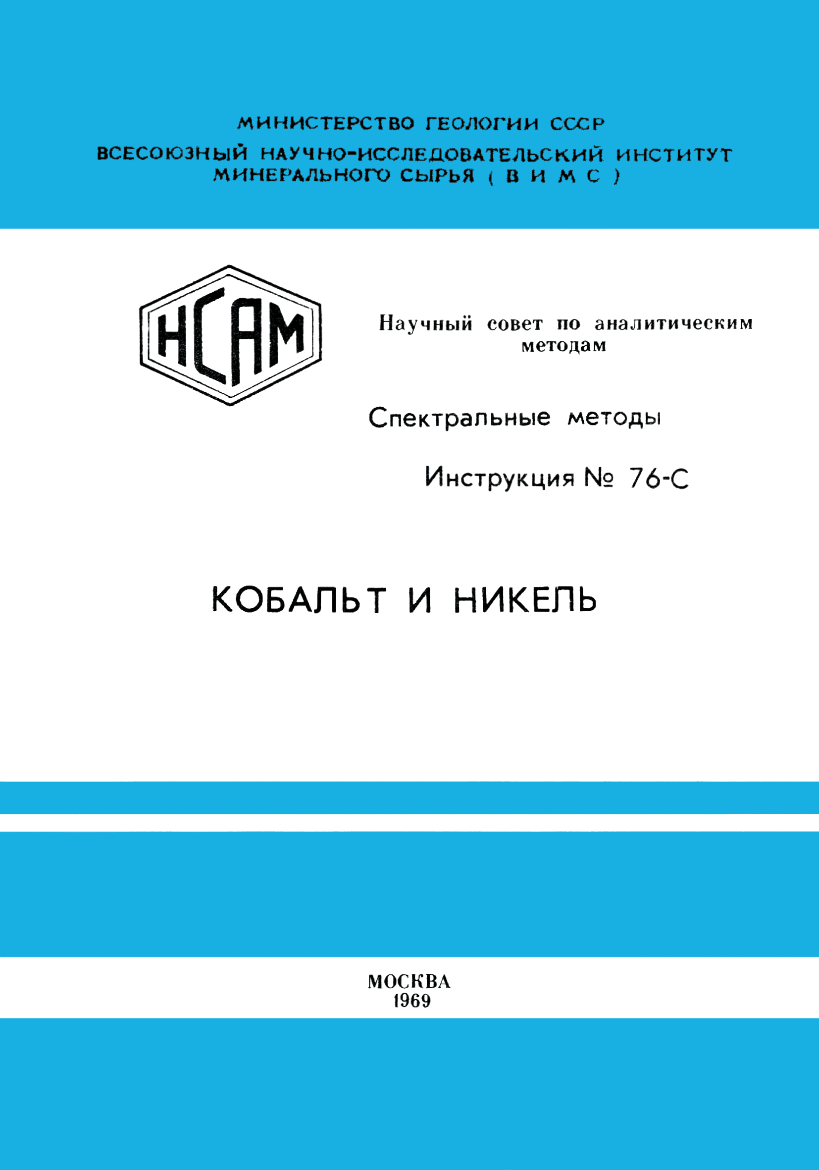 Инструкция НСАМ 76-С