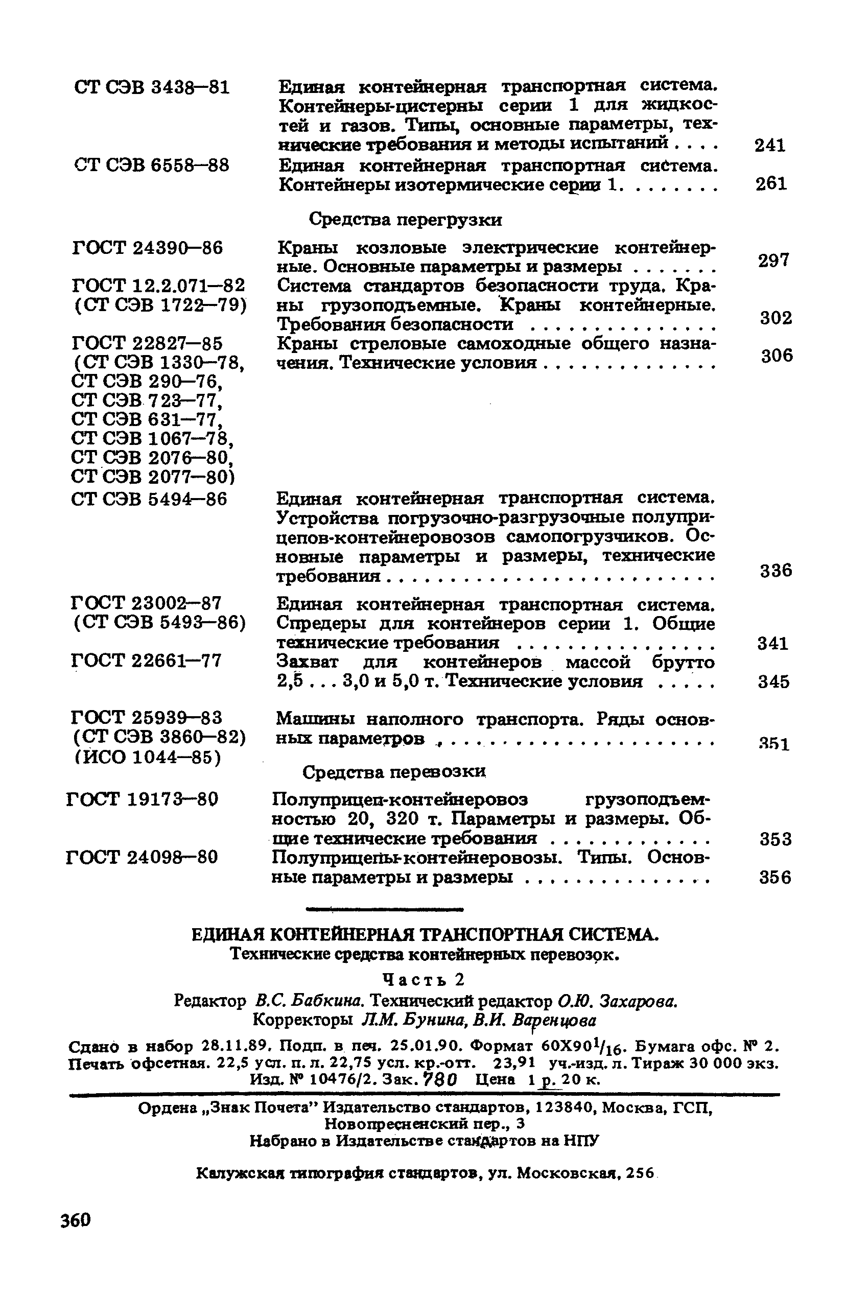 СТ СЭВ 6309-88
