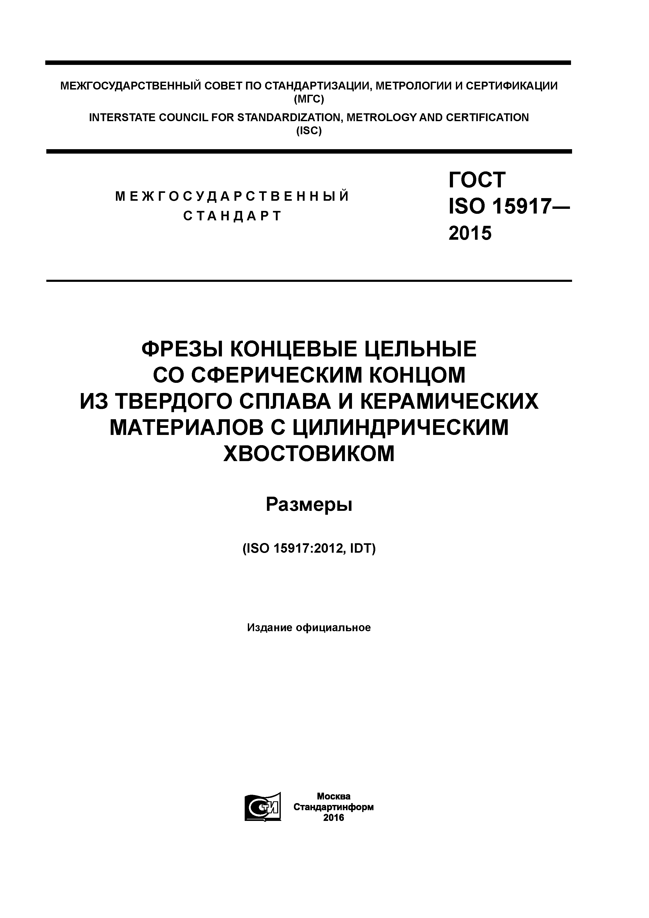 ГОСТ ISO 15917-2015