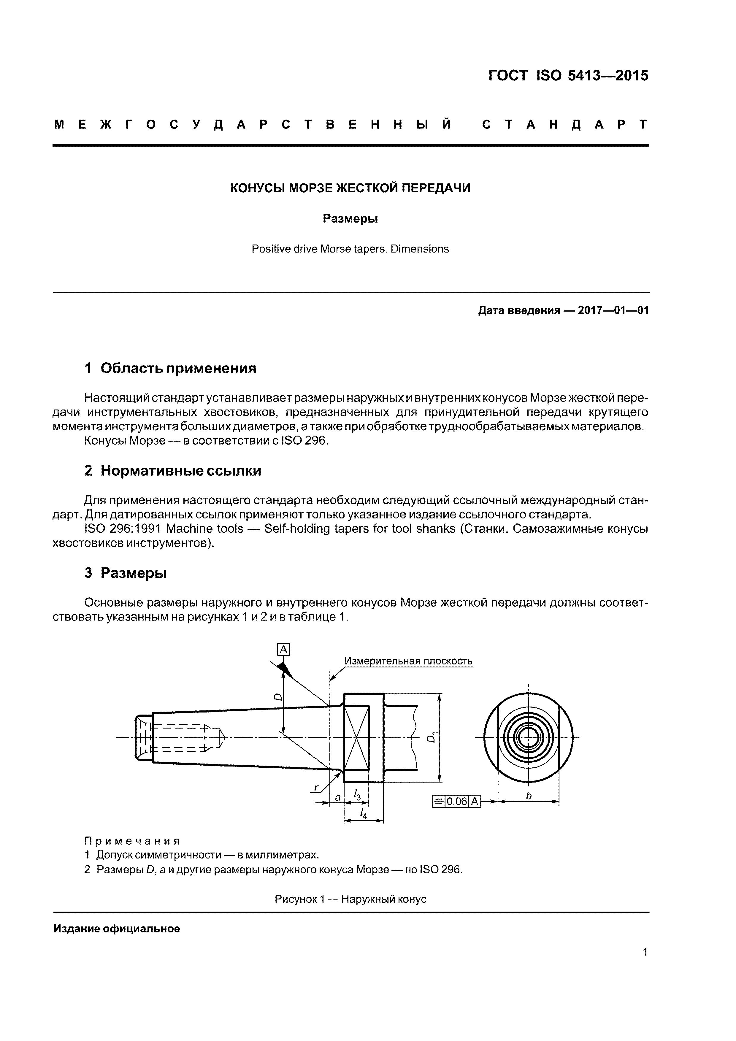 ГОСТ ISO 5413-2015