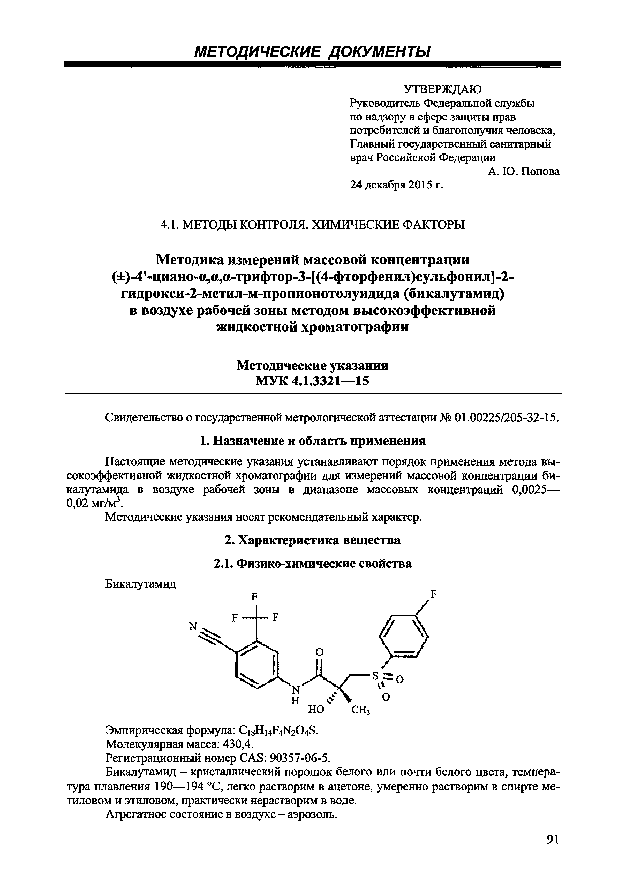 МУК 4.1.3321-15