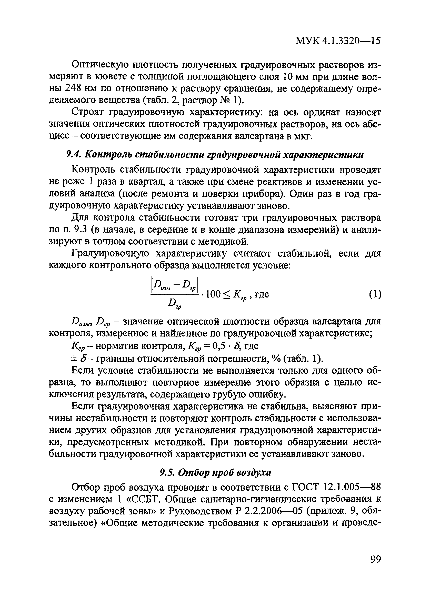 МУК 4.1.3320-15