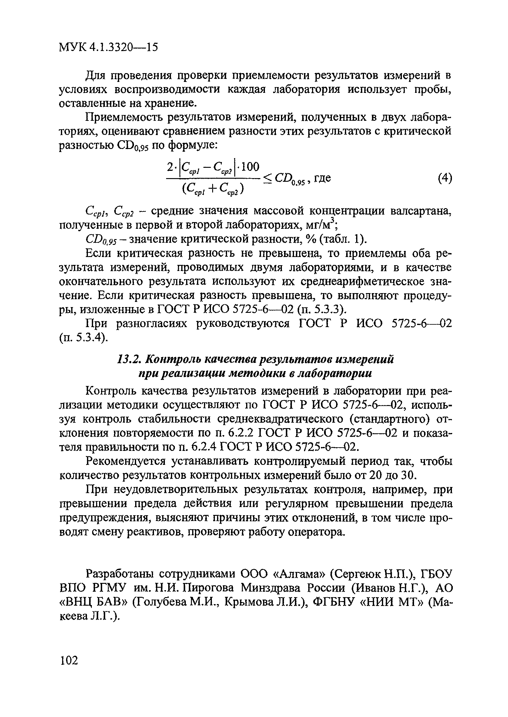 МУК 4.1.3320-15