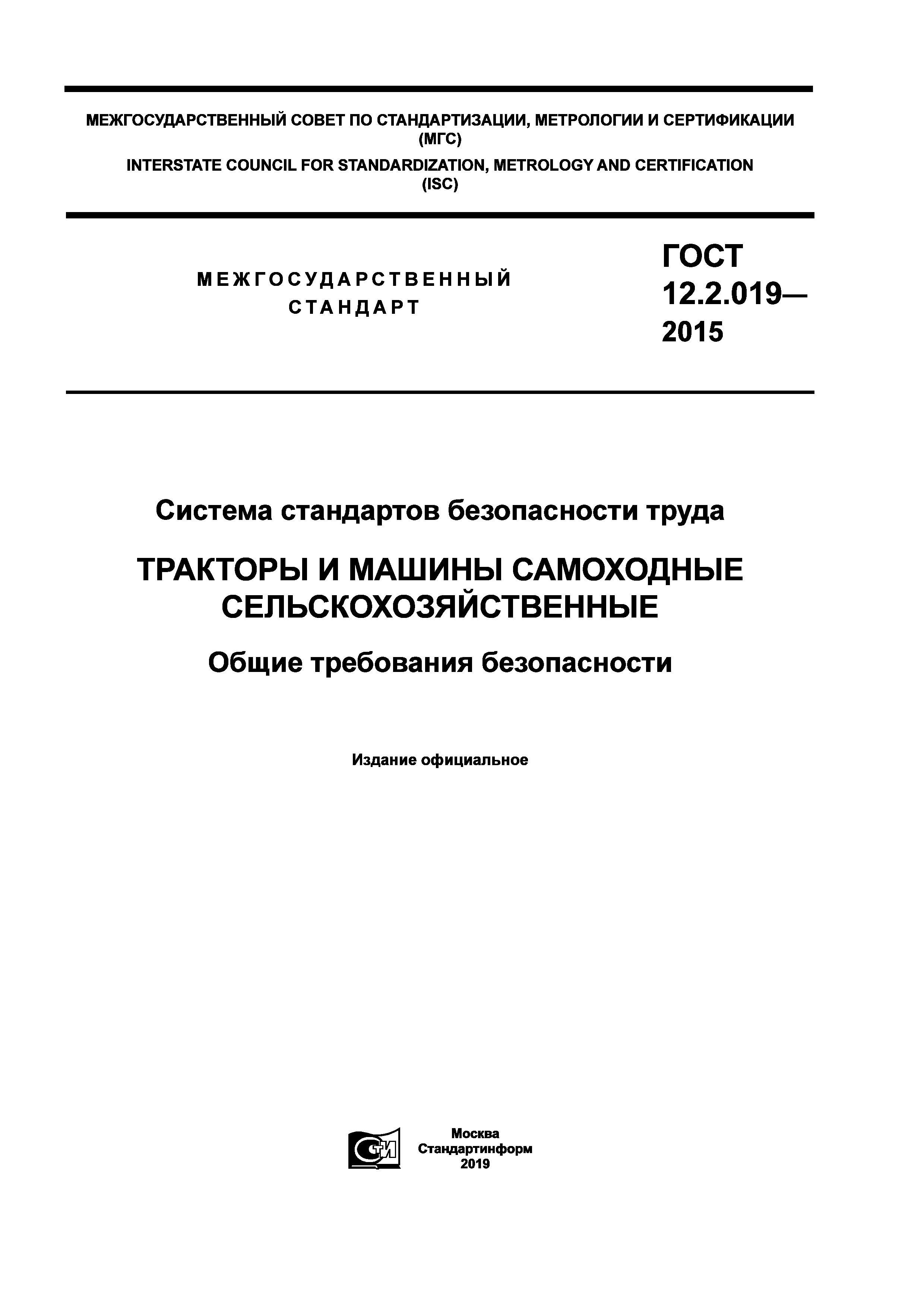 ГОСТ 12.2.019-2015