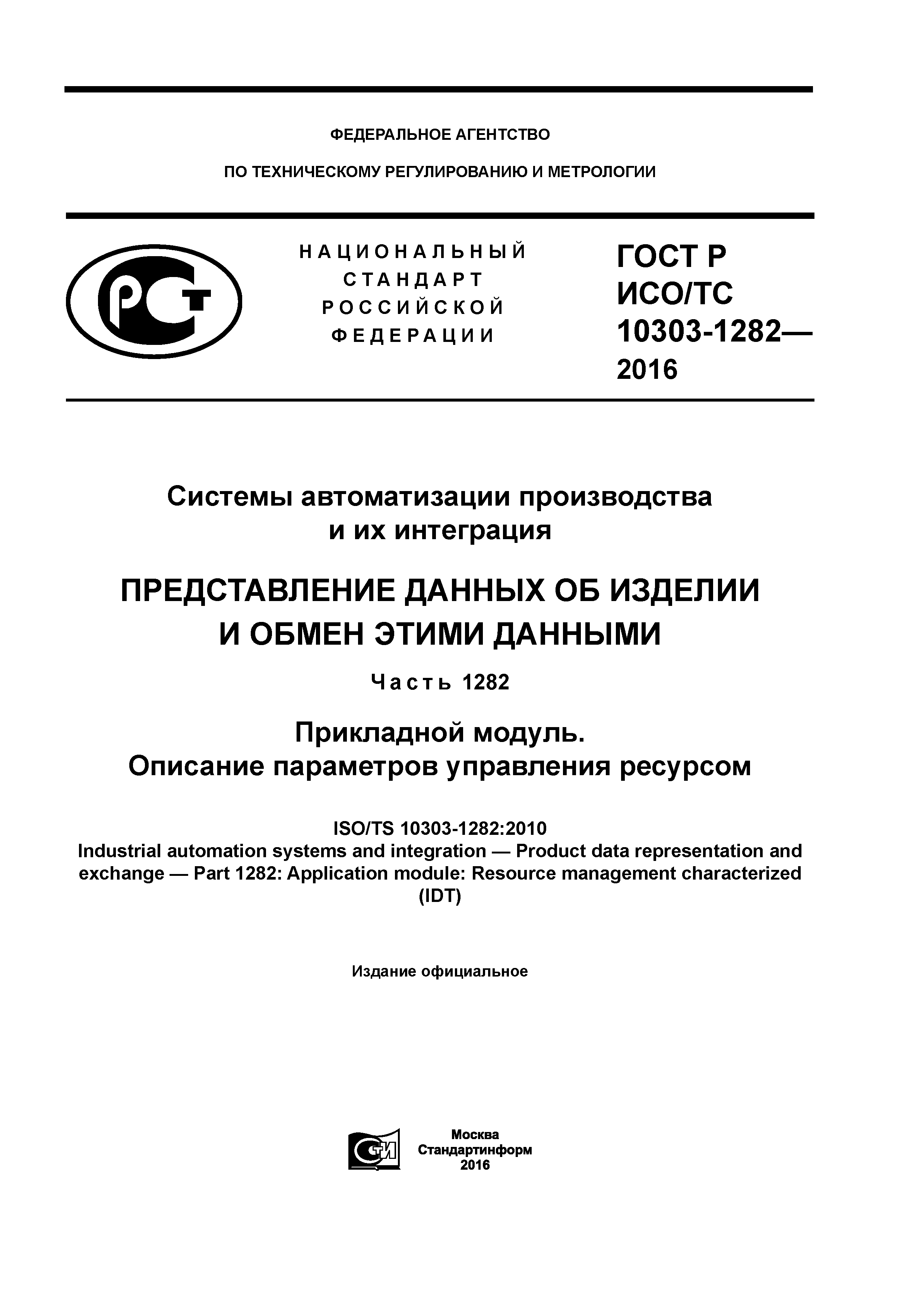 ГОСТ Р ИСО/ТС 10303-1282-2016