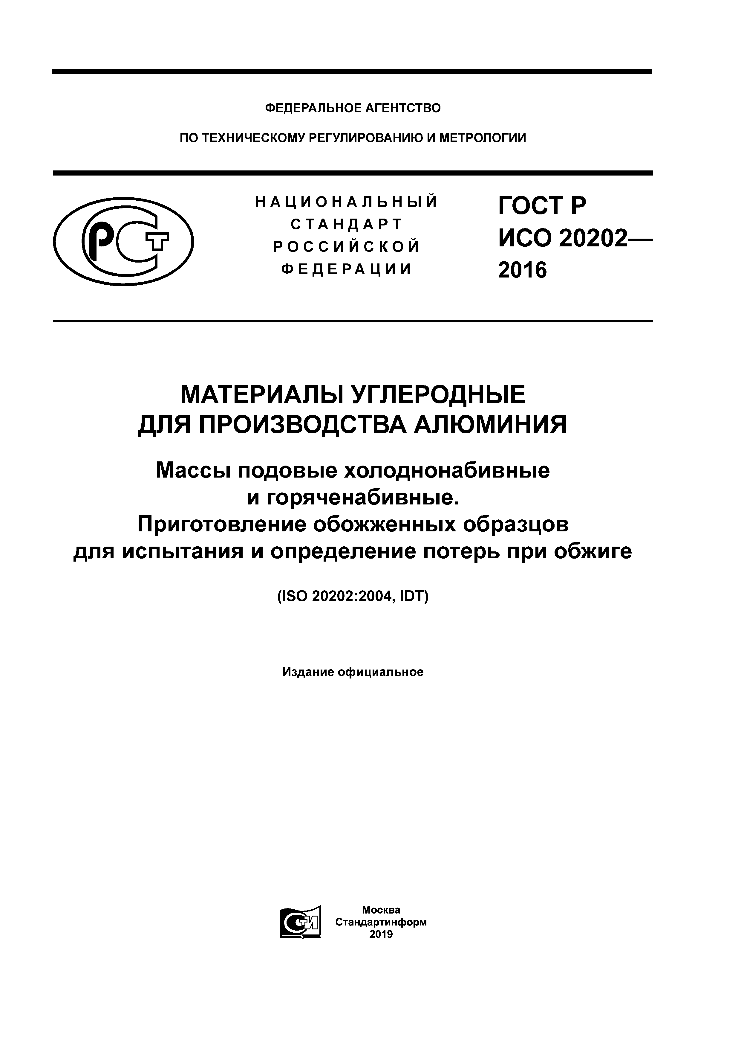 ГОСТ Р ИСО 20202-2016