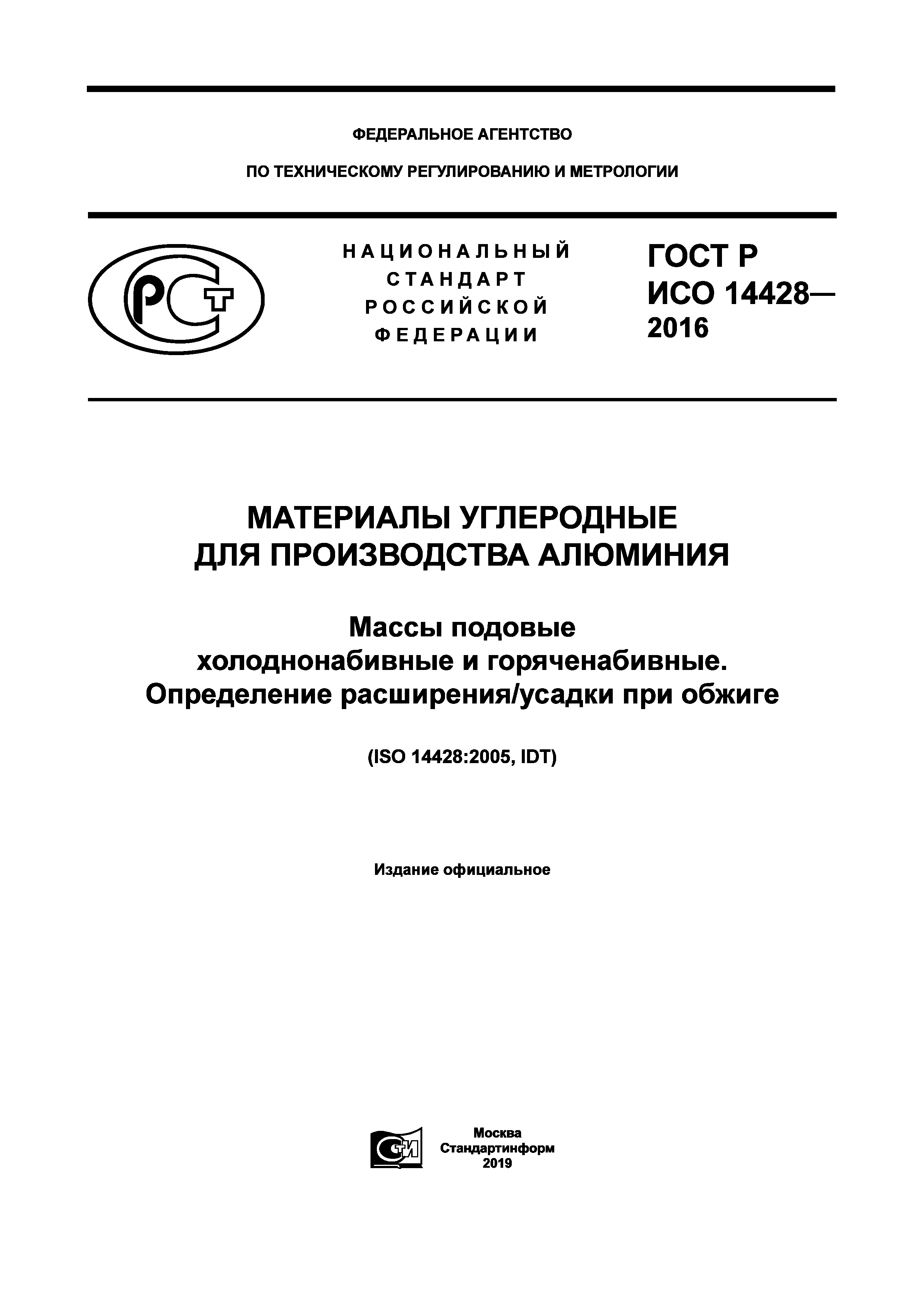 ГОСТ Р ИСО 14428-2016