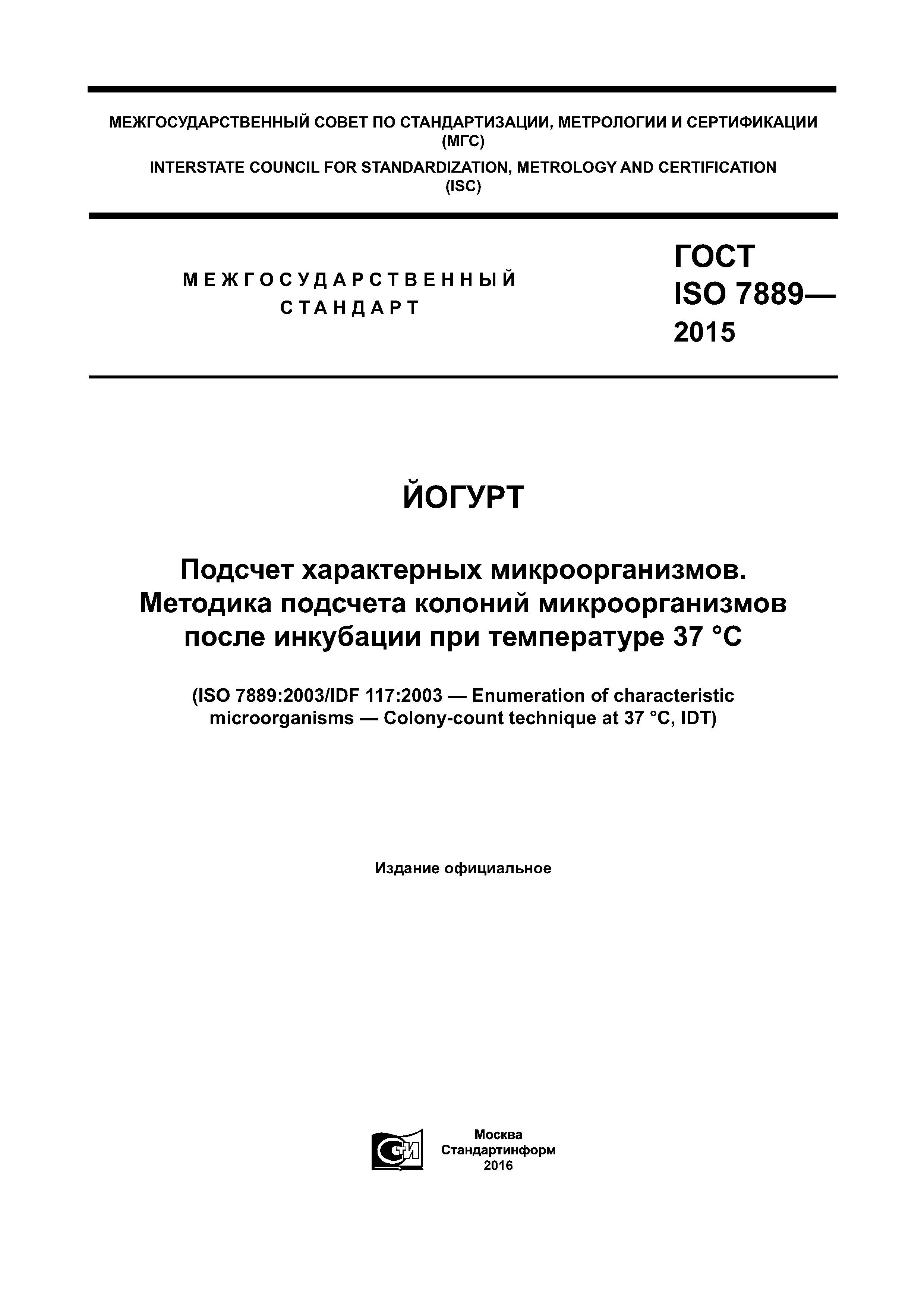 ГОСТ ISO 7889-2015