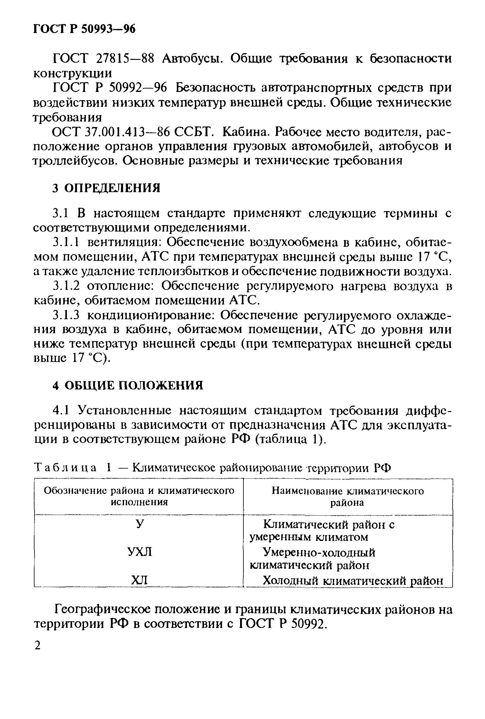 ГОСТ Р 50993-96