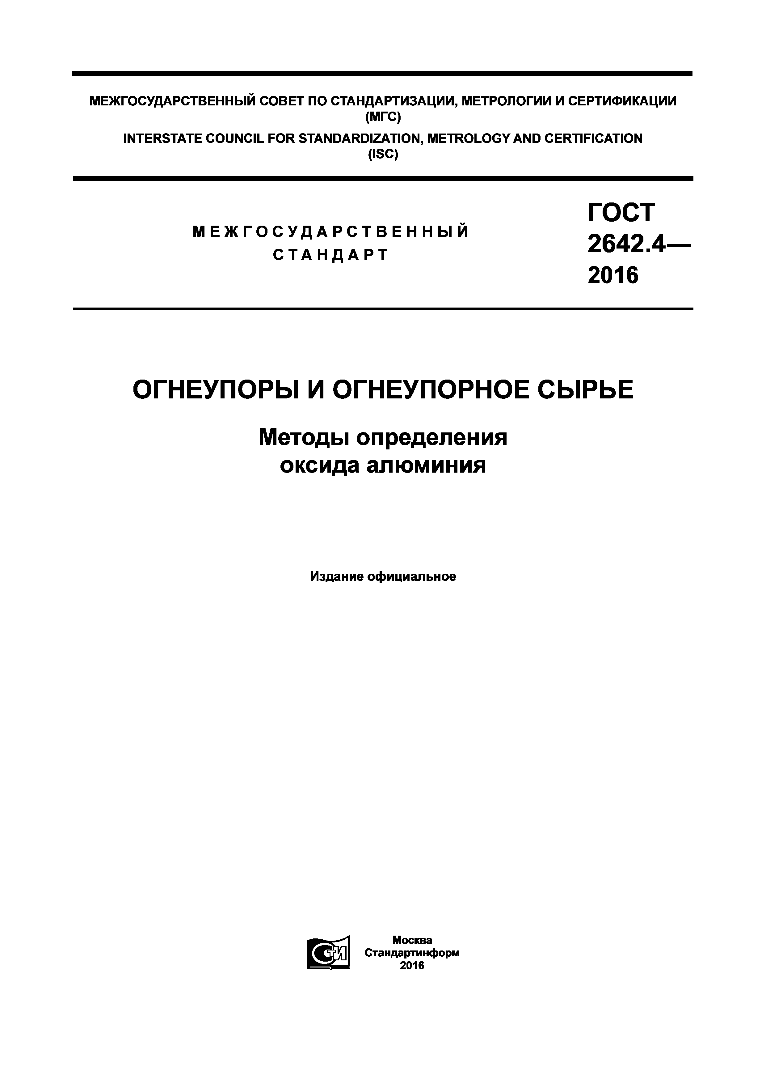 ГОСТ 2642.4-2016