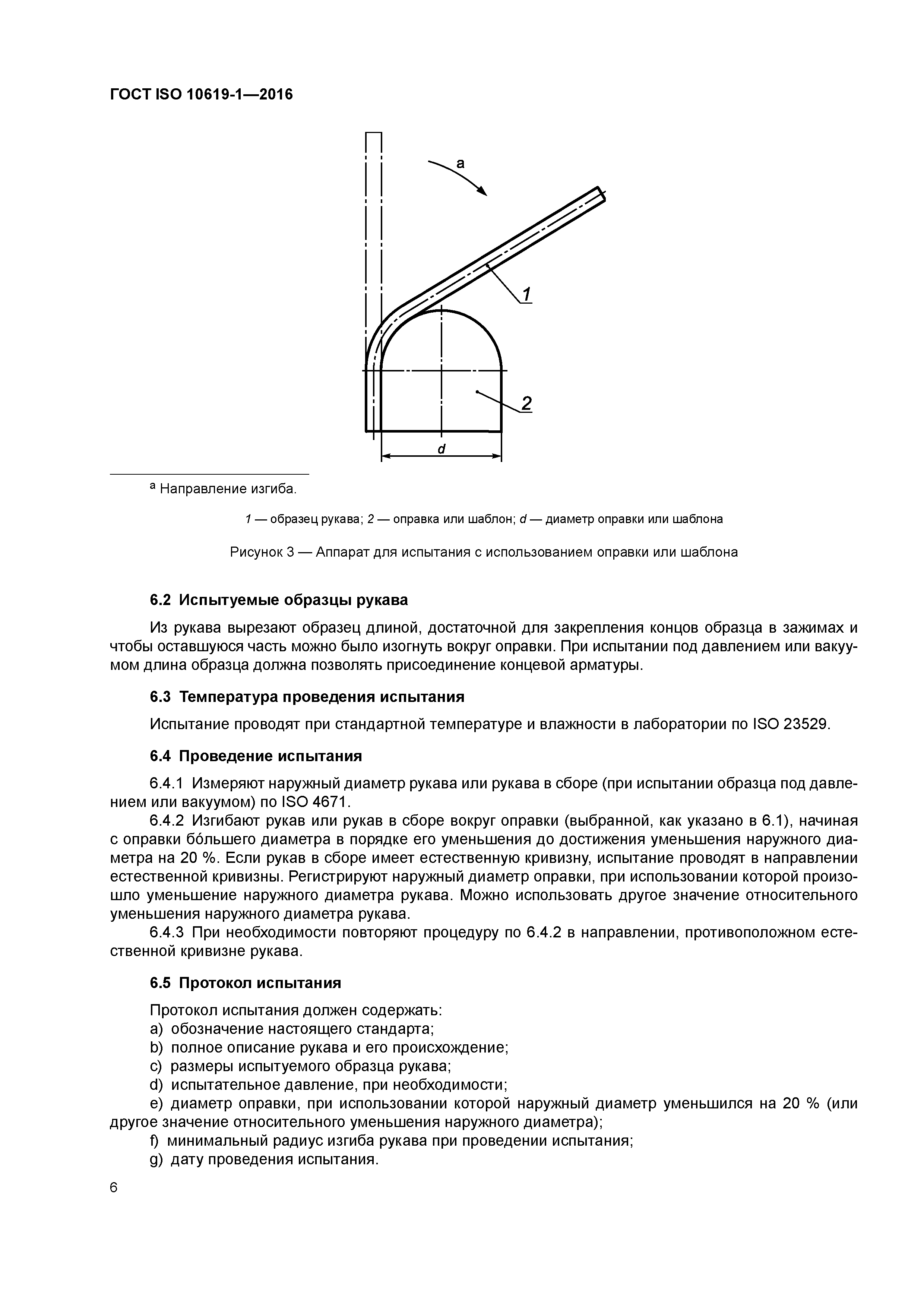 ГОСТ ISO 10619-1-2016