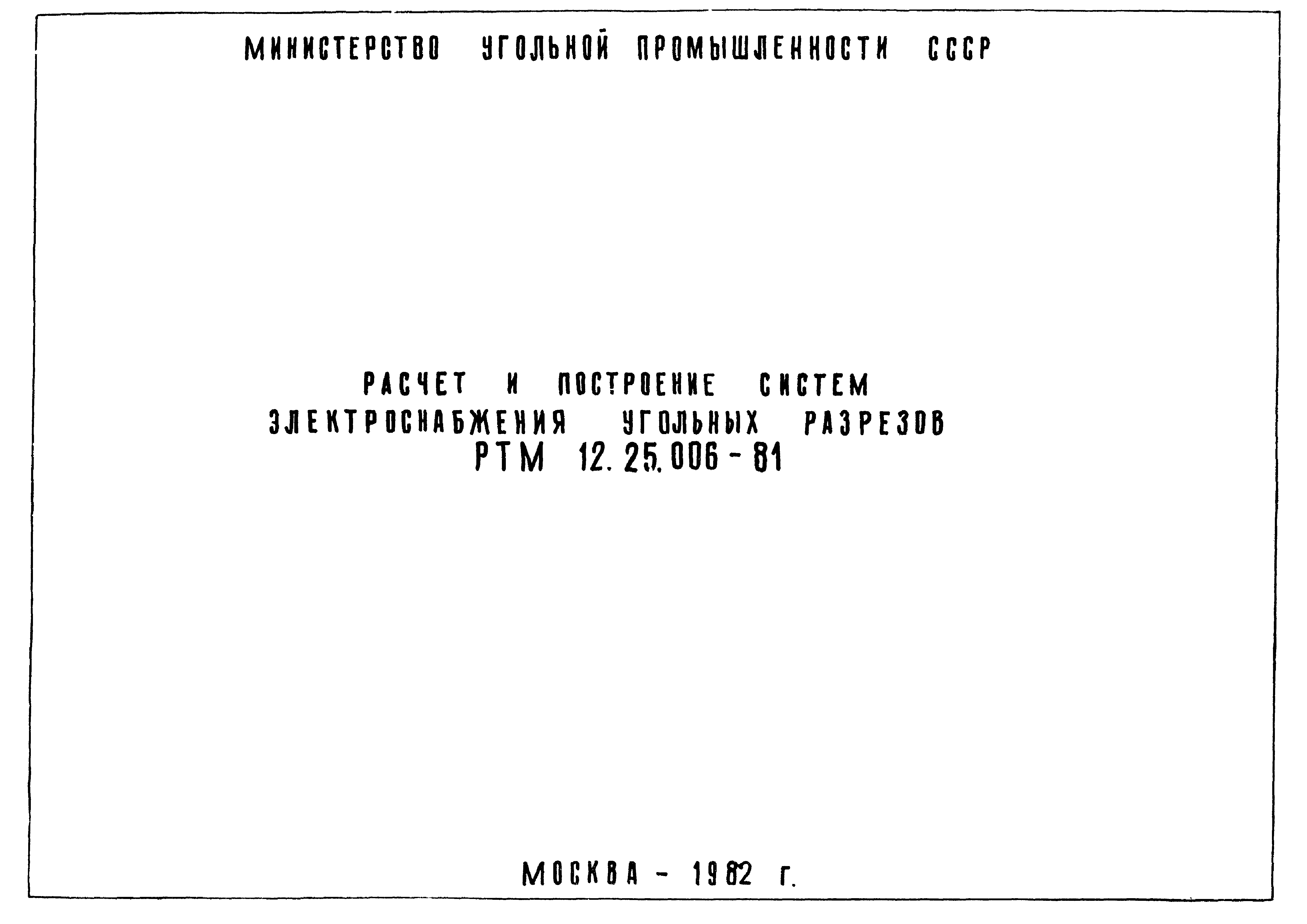 РТМ 12.25.006-81