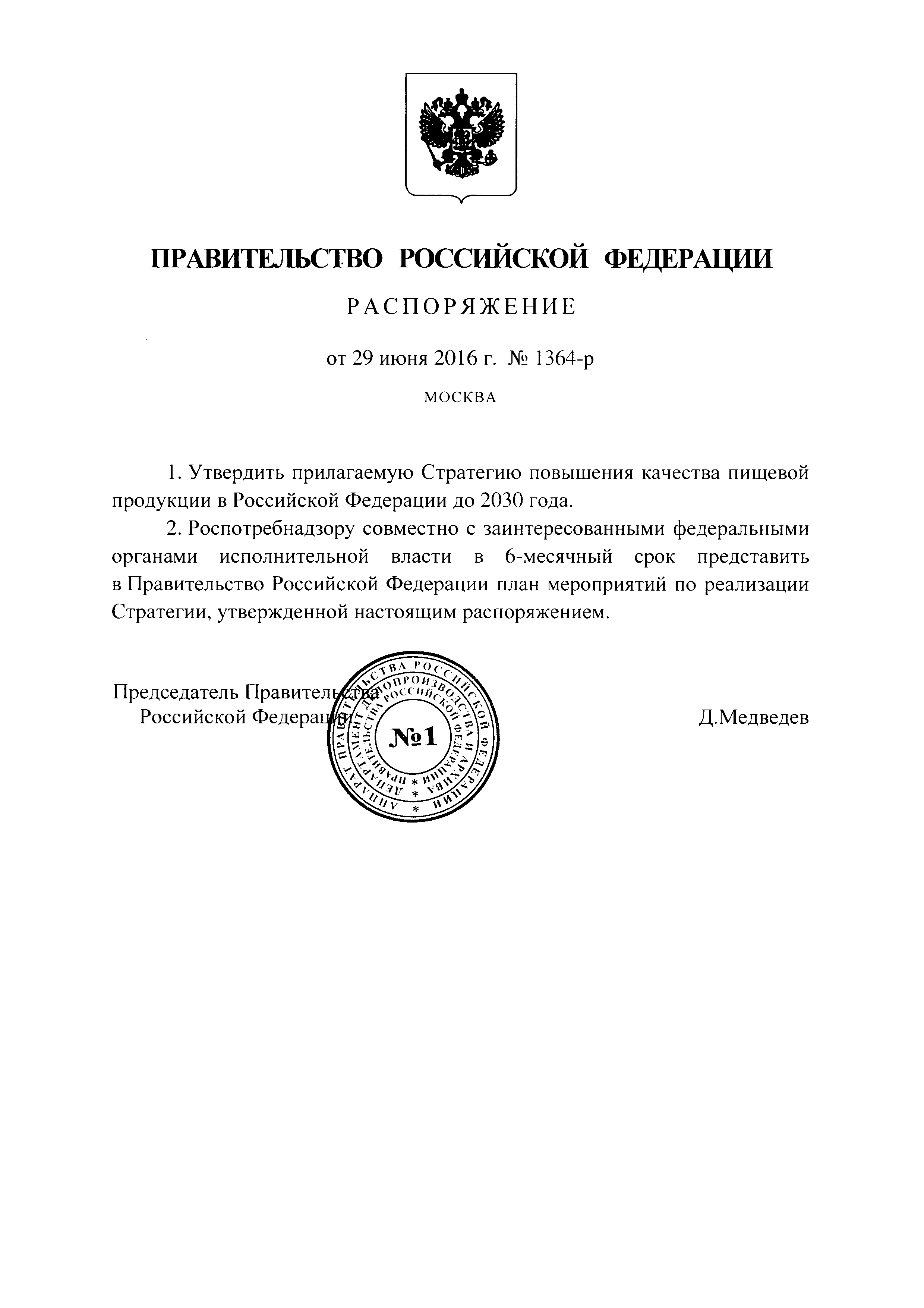 Распоряжение 1364-р