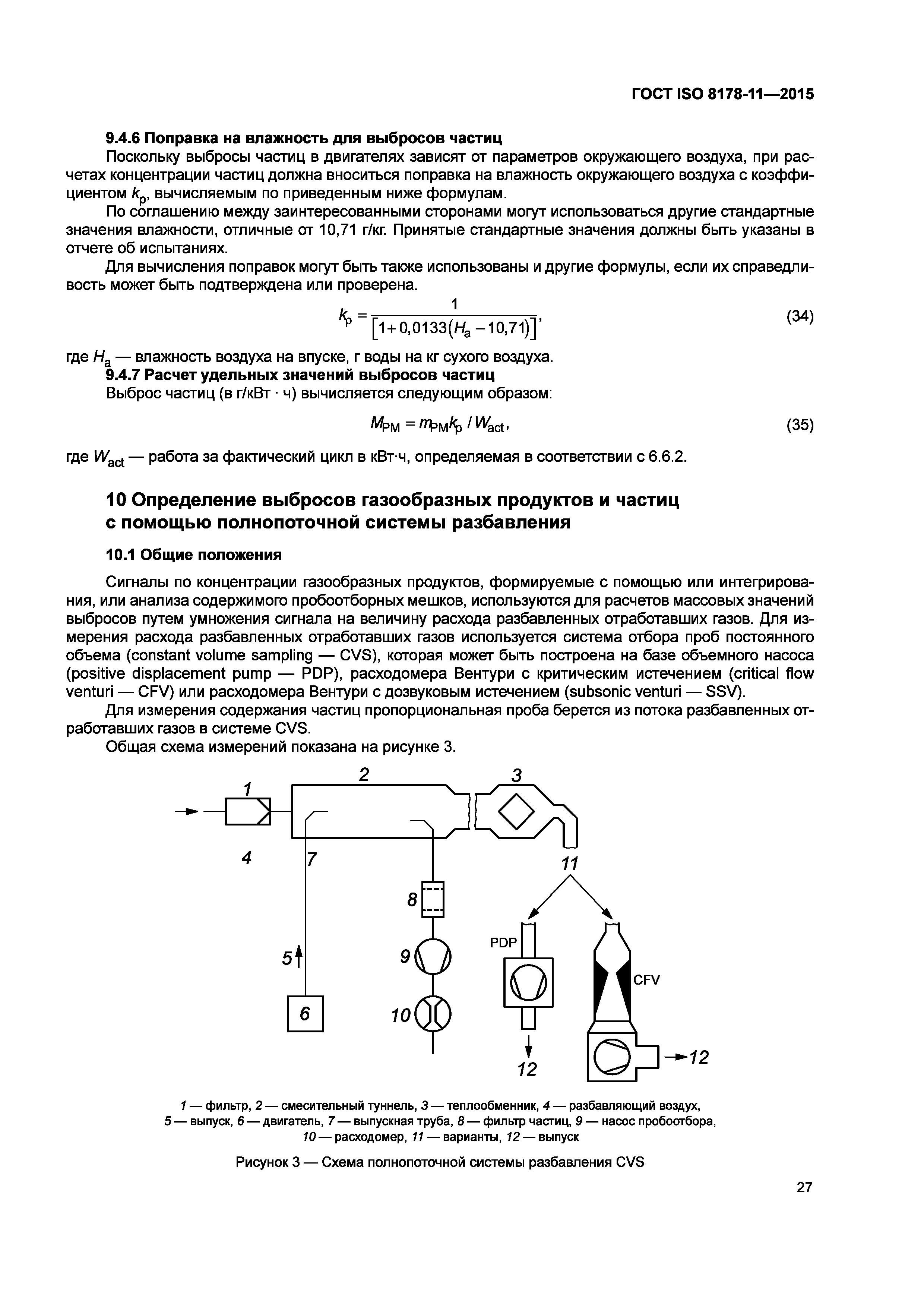 ГОСТ ISO 8178-11-2015