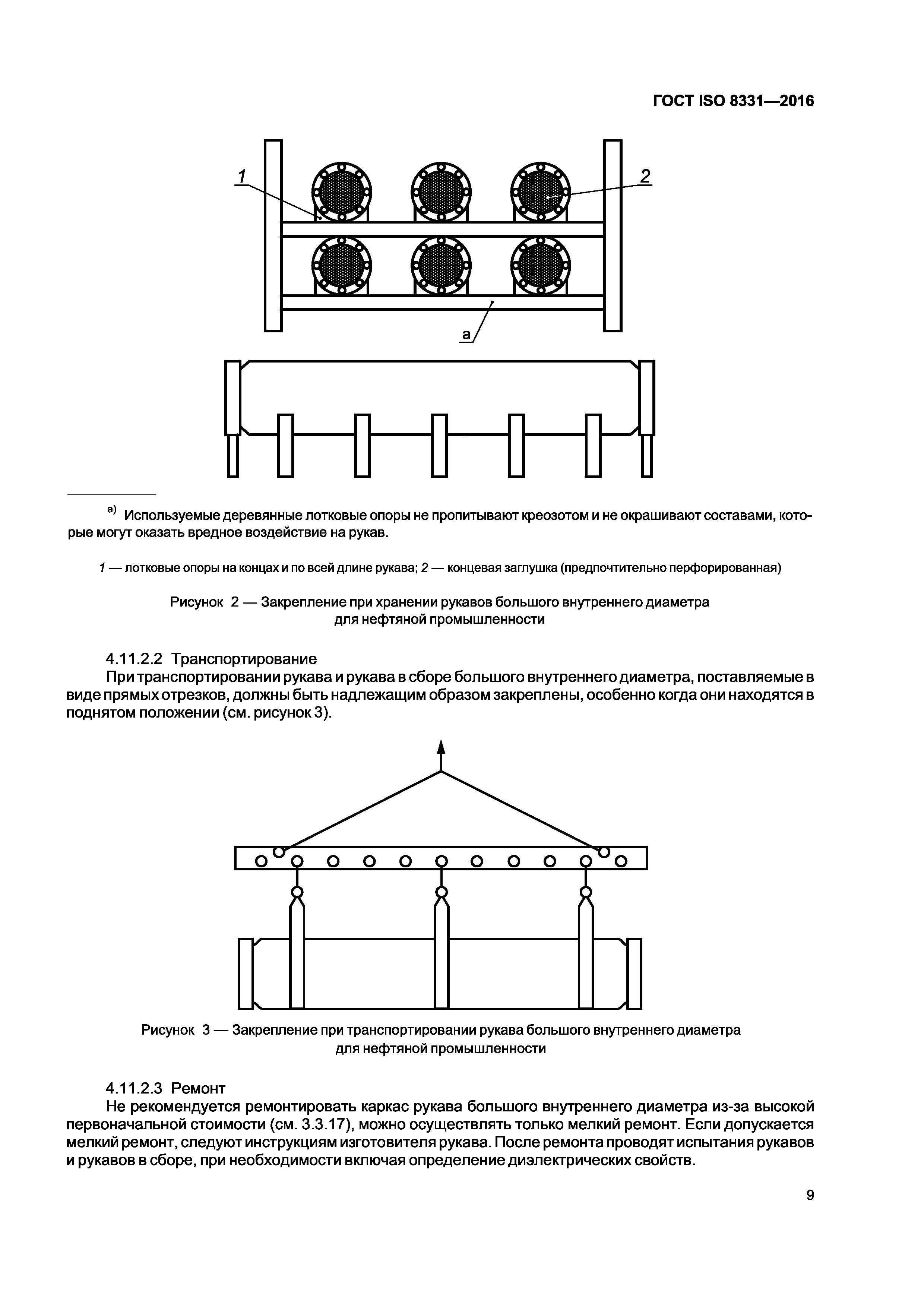 ГОСТ ISO 8331-2016