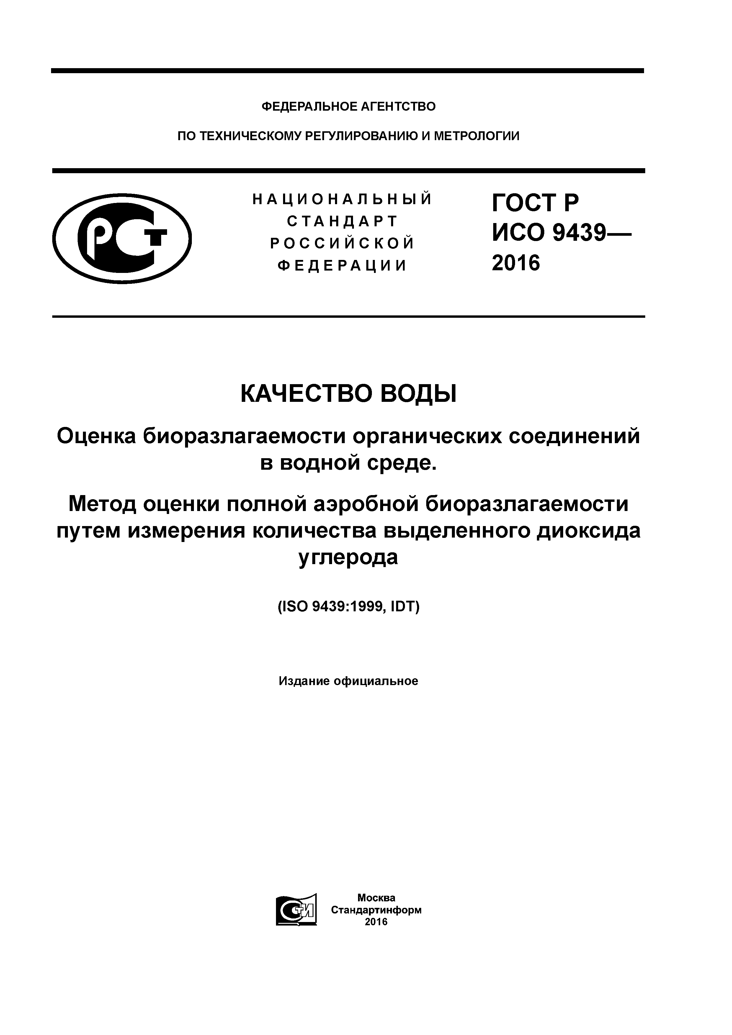 ГОСТ Р ИСО 9439-2016