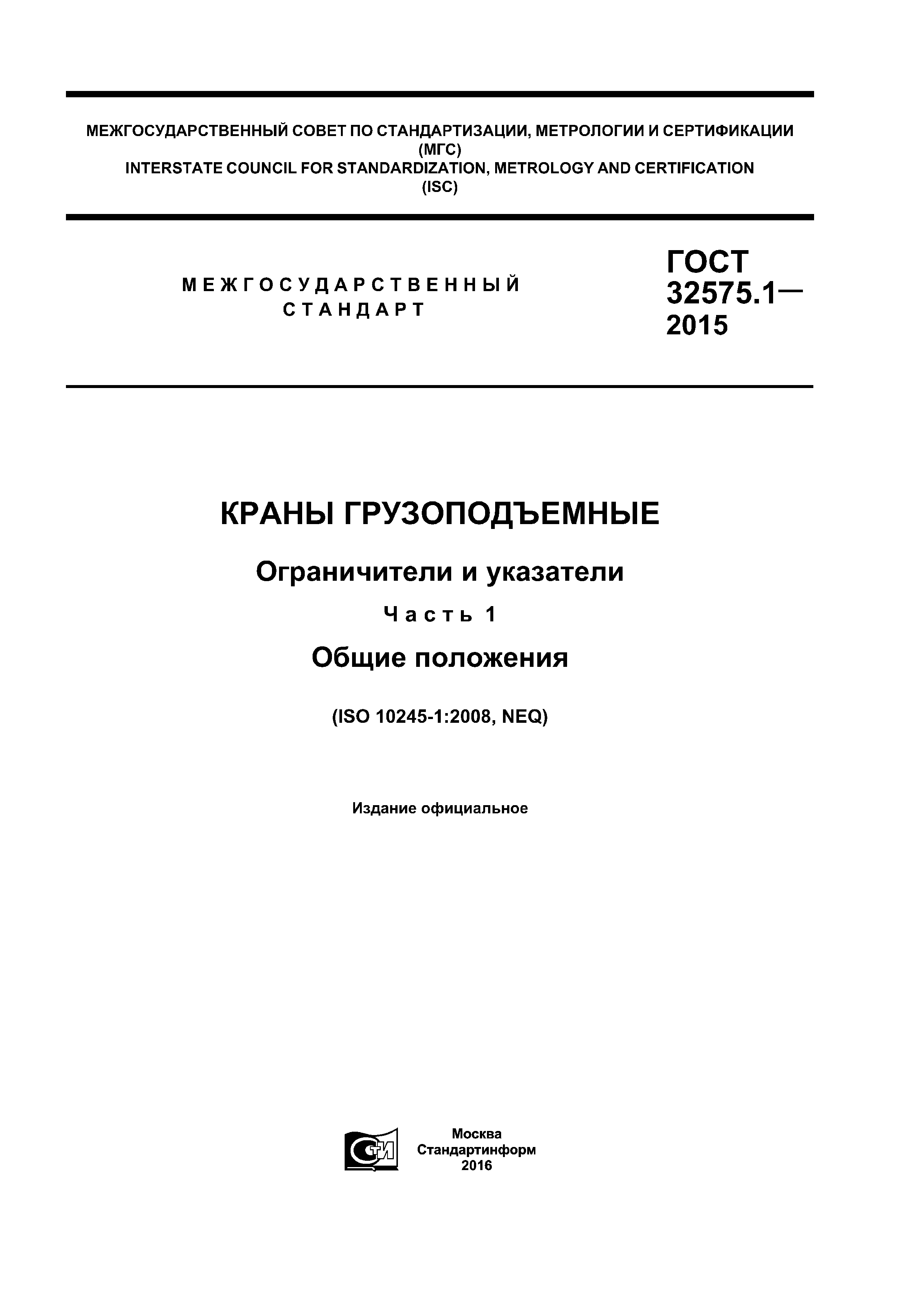 ГОСТ 32575.1-2015