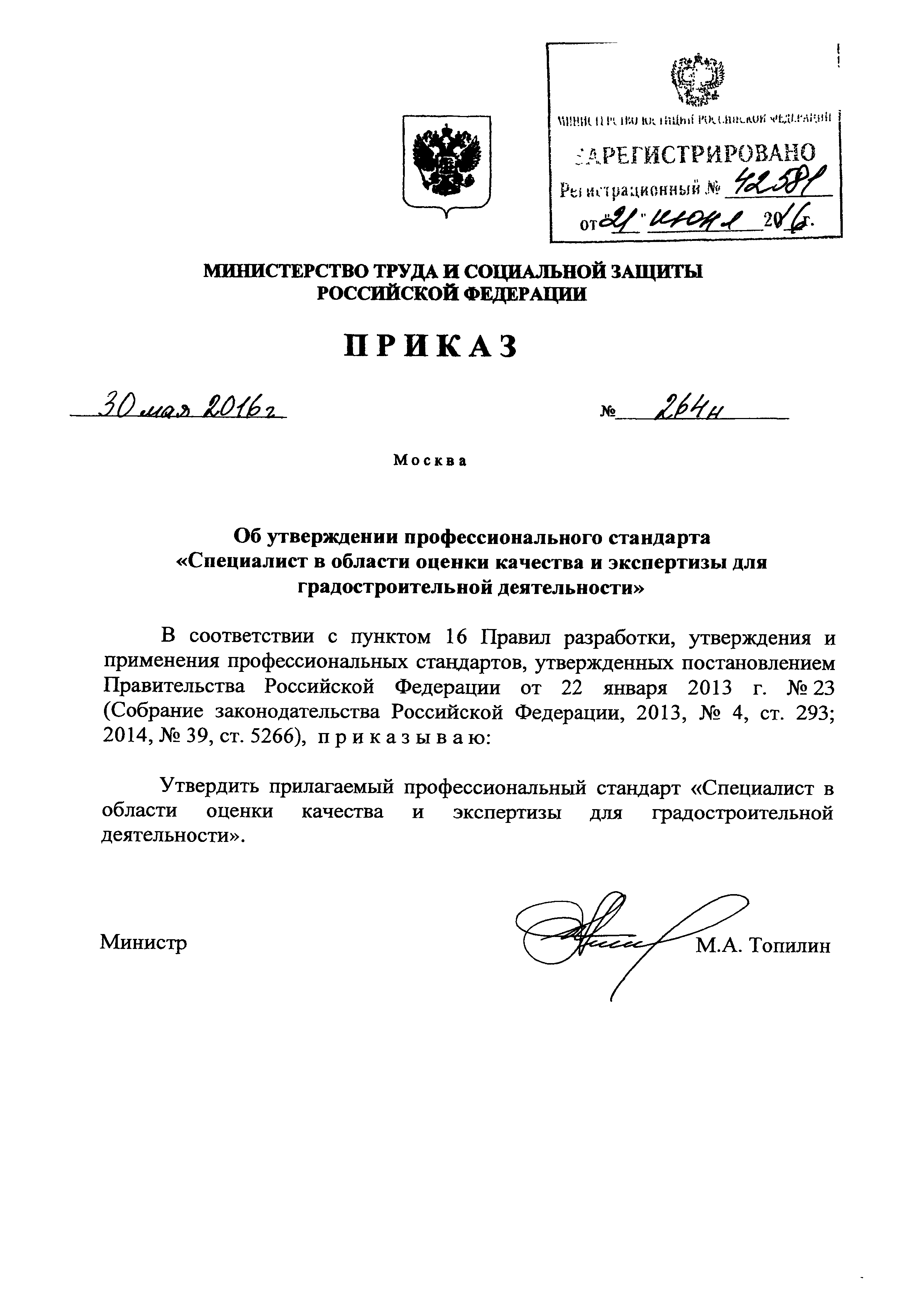 Приказ 264н