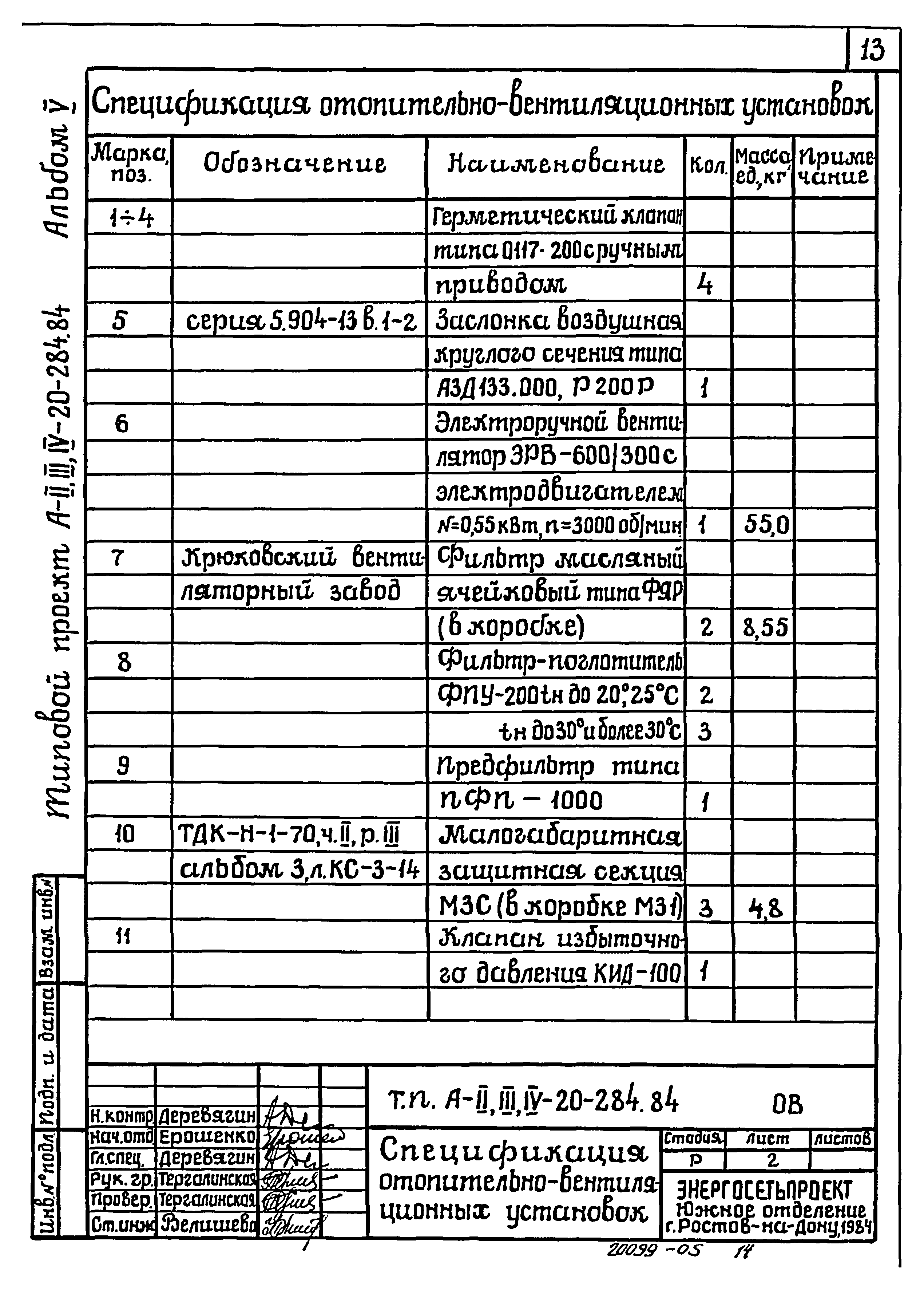 Типовой проект А-II,III,IV-20-284.84