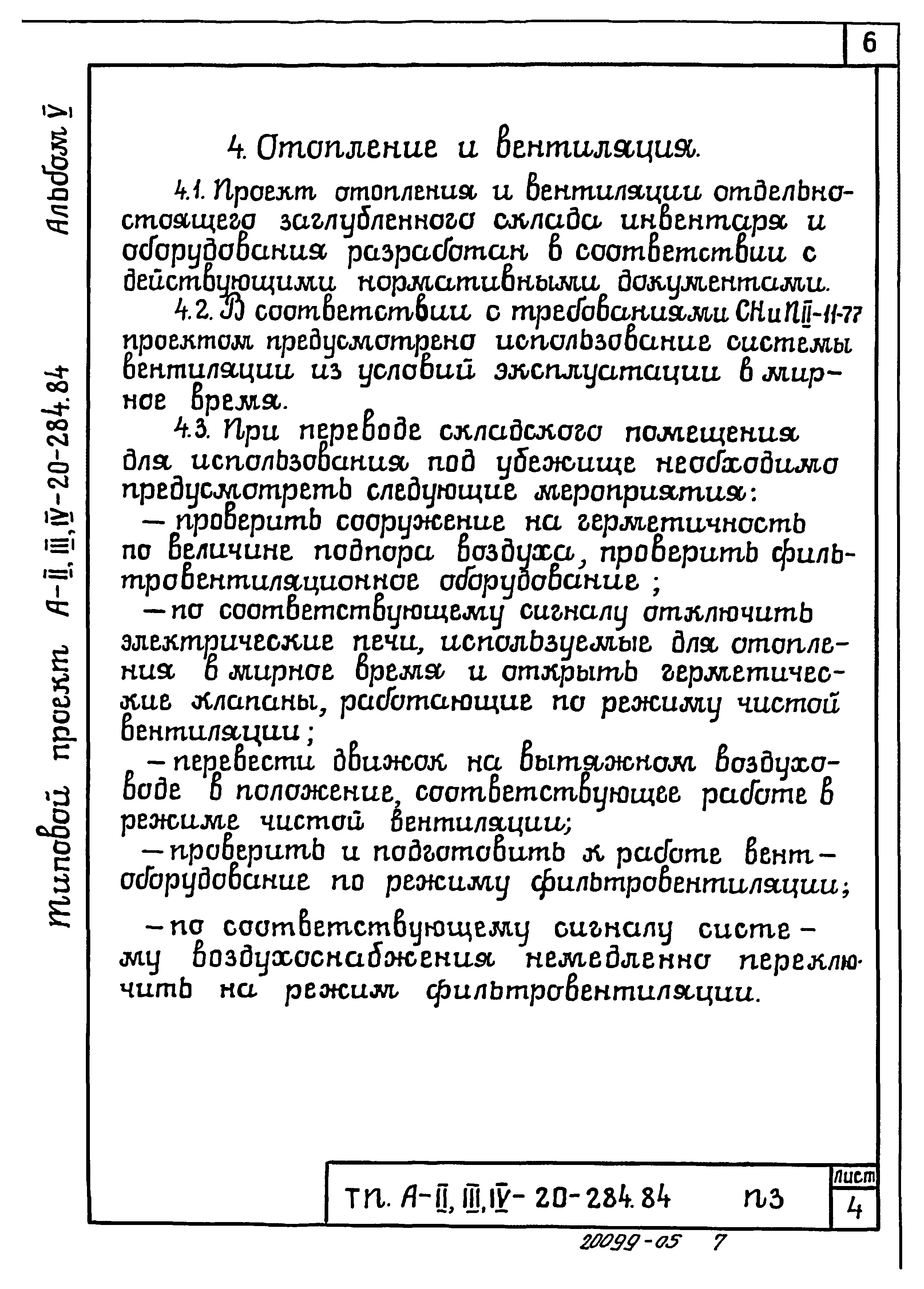 Типовой проект А-II,III,IV-20-284.84