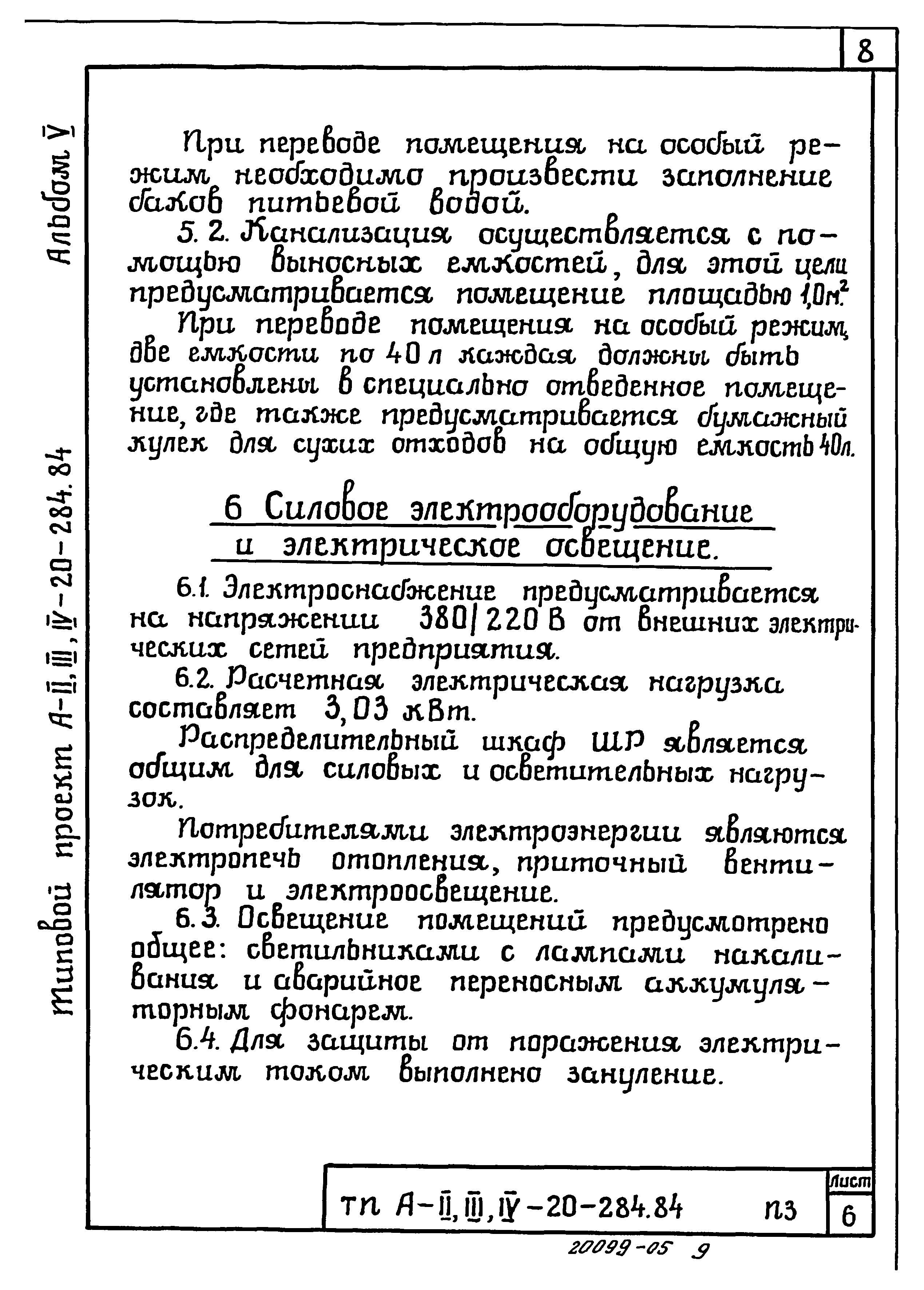 Типовой проект А-II,III,IV-20-284.84