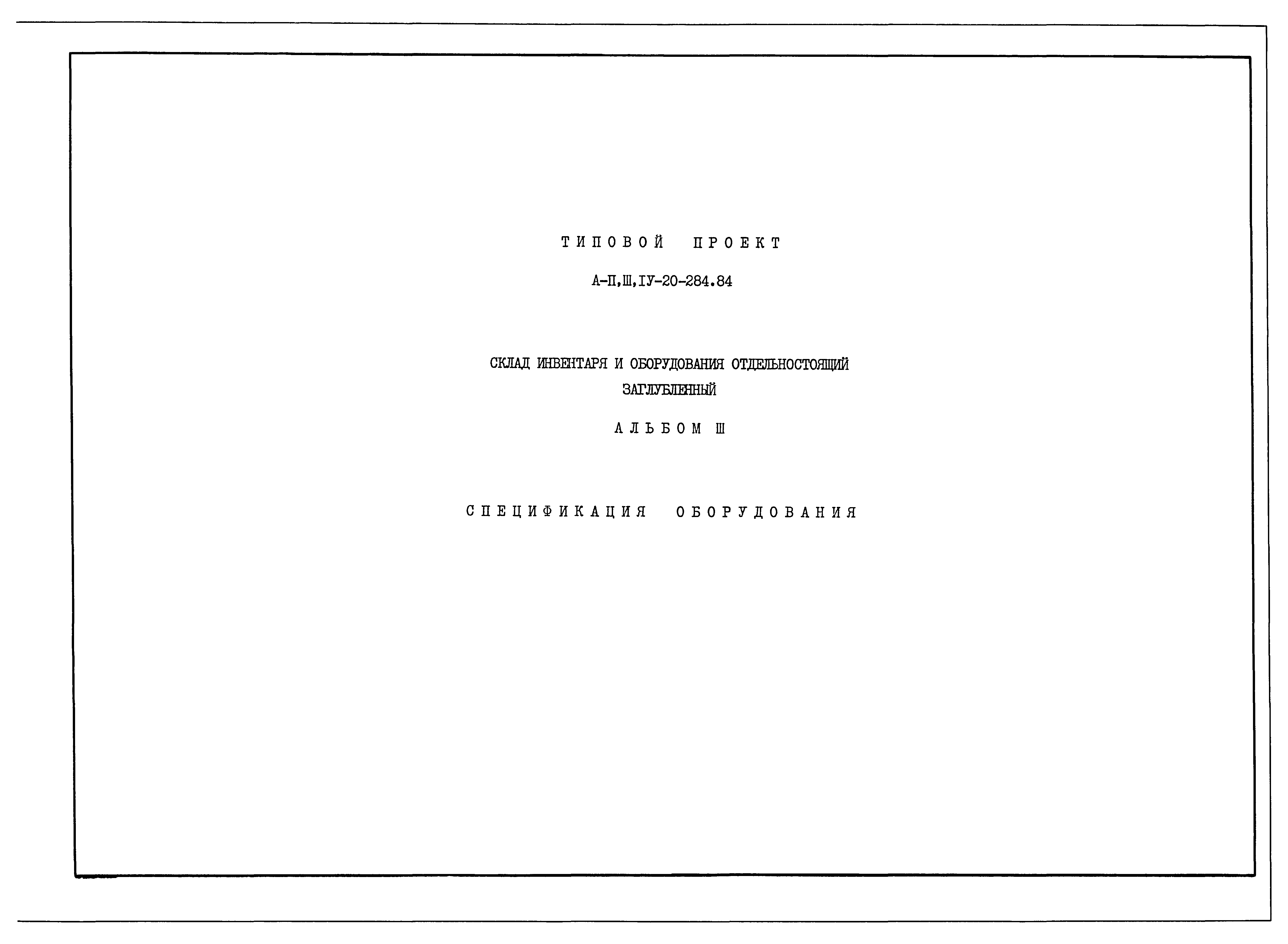 Типовой проект А-II,III,IV-20-284.84