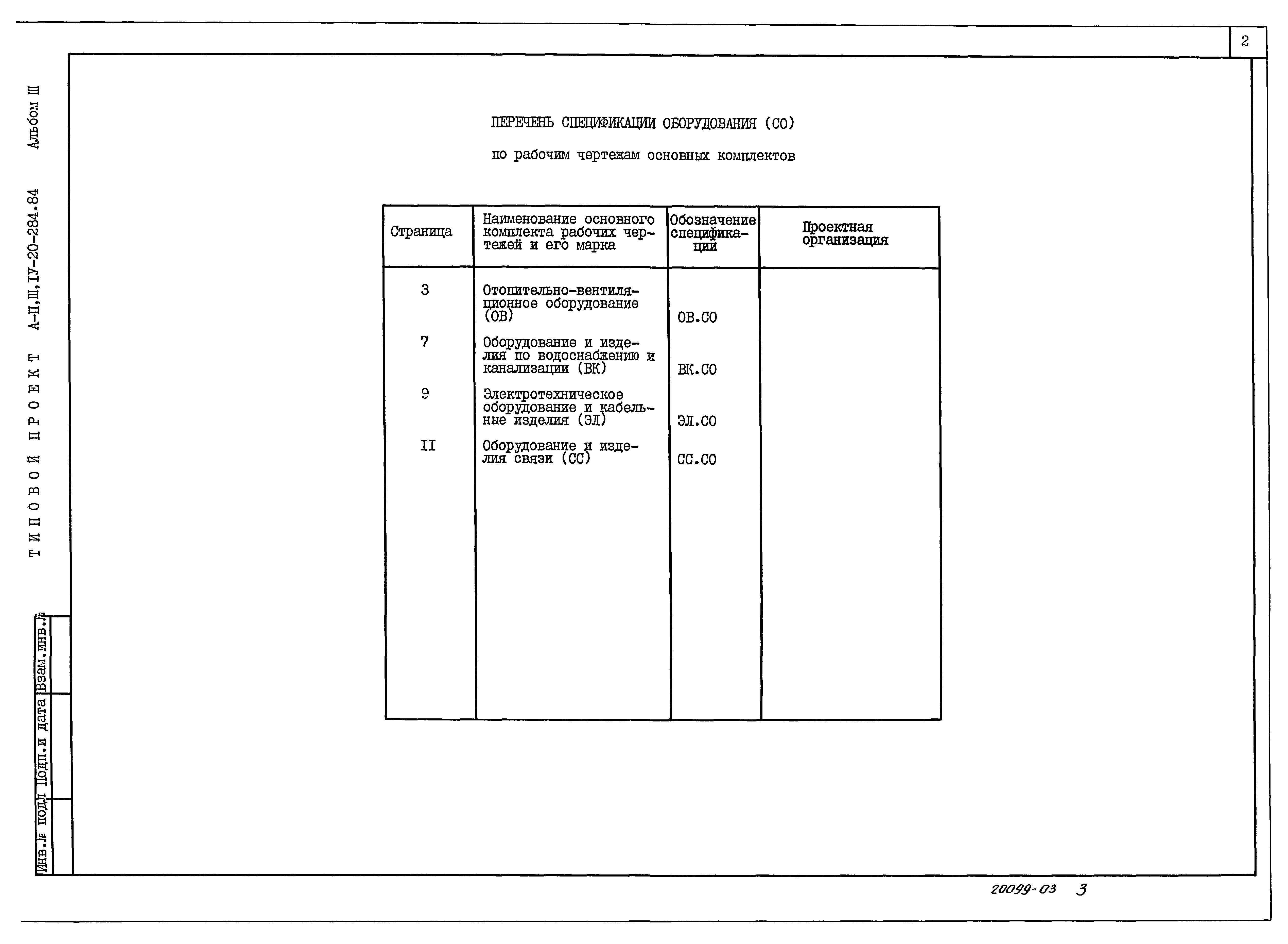 Типовой проект А-II,III,IV-20-284.84