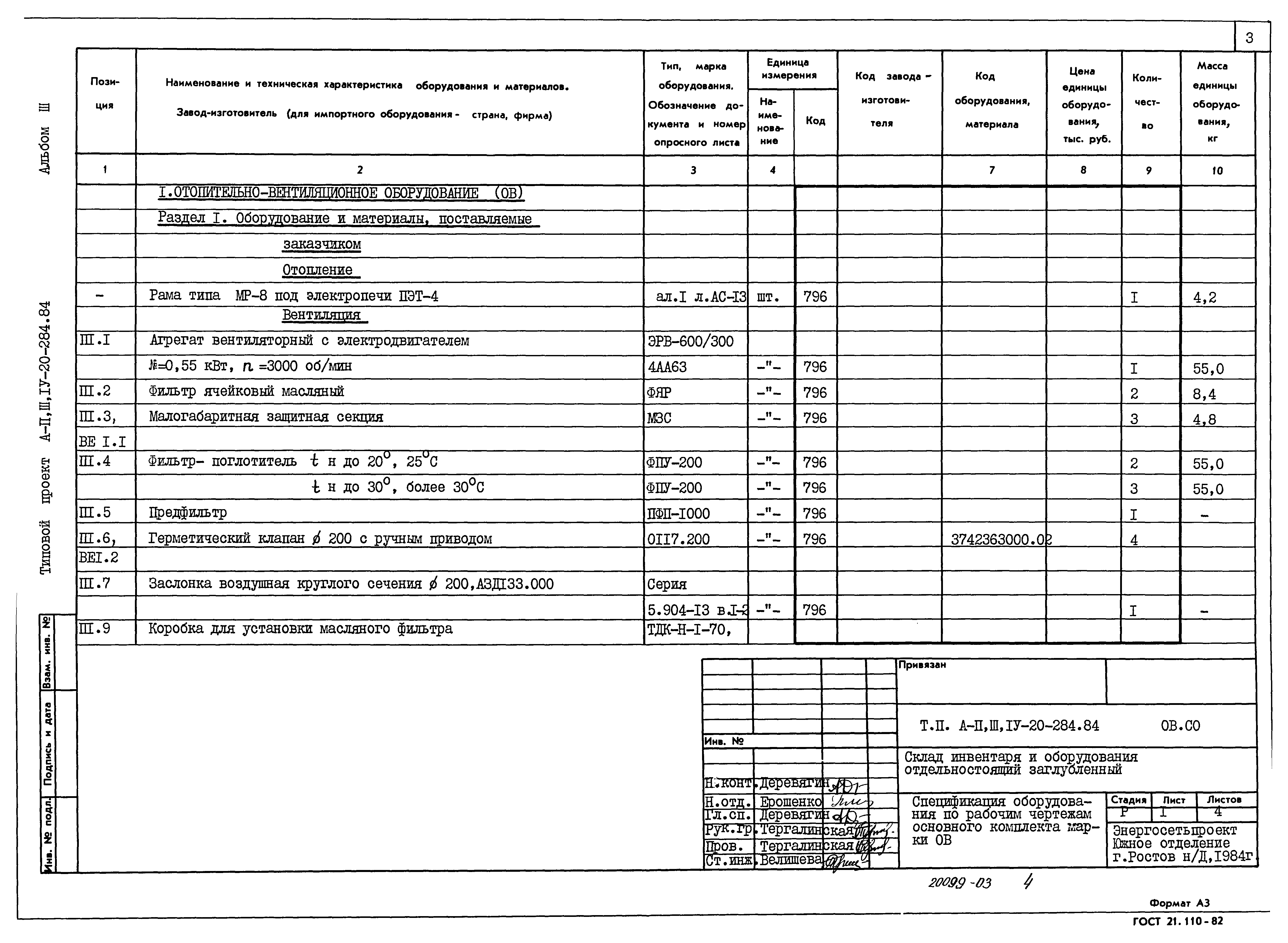 Типовой проект А-II,III,IV-20-284.84