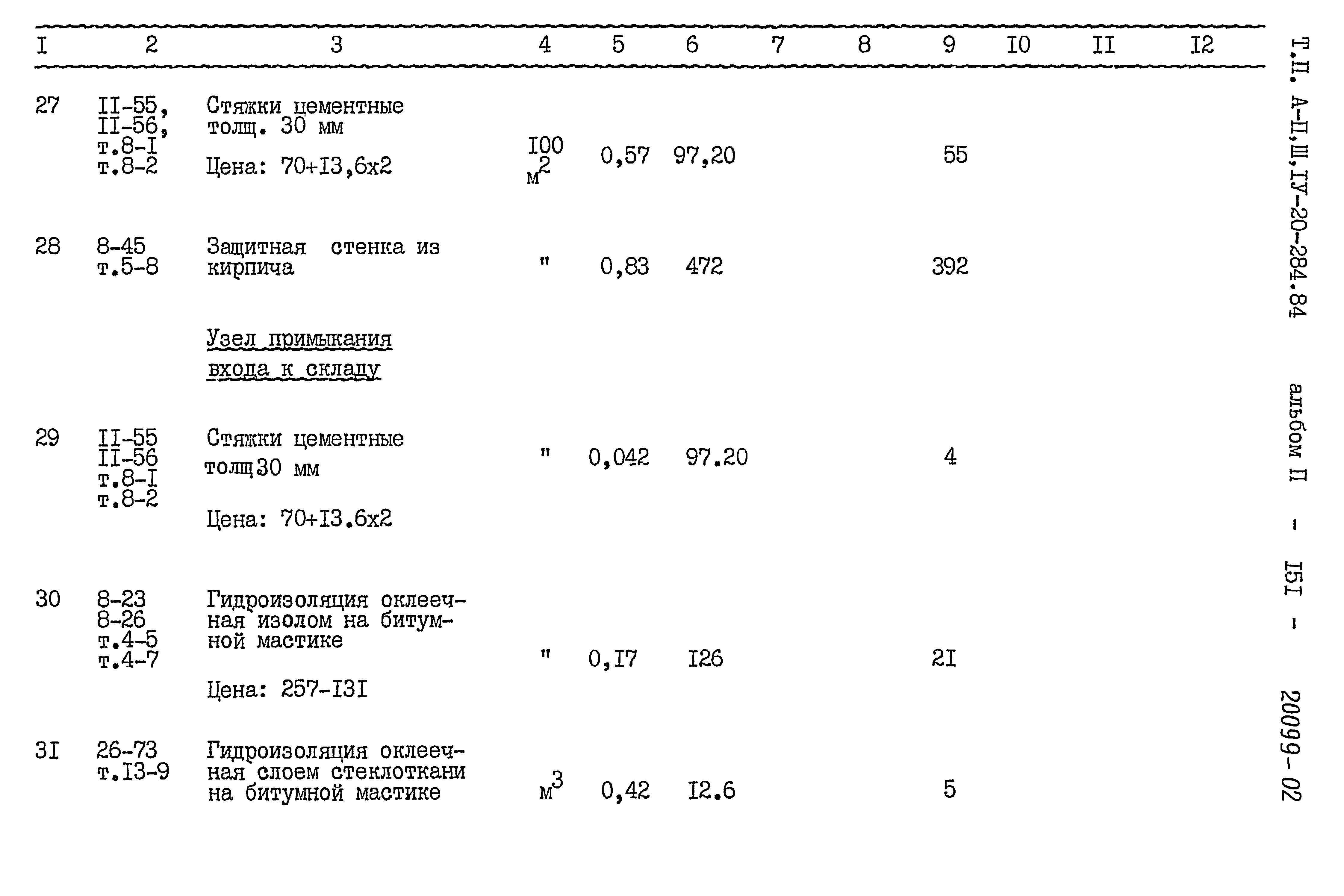 Типовой проект А-II,III,IV-20-284.84