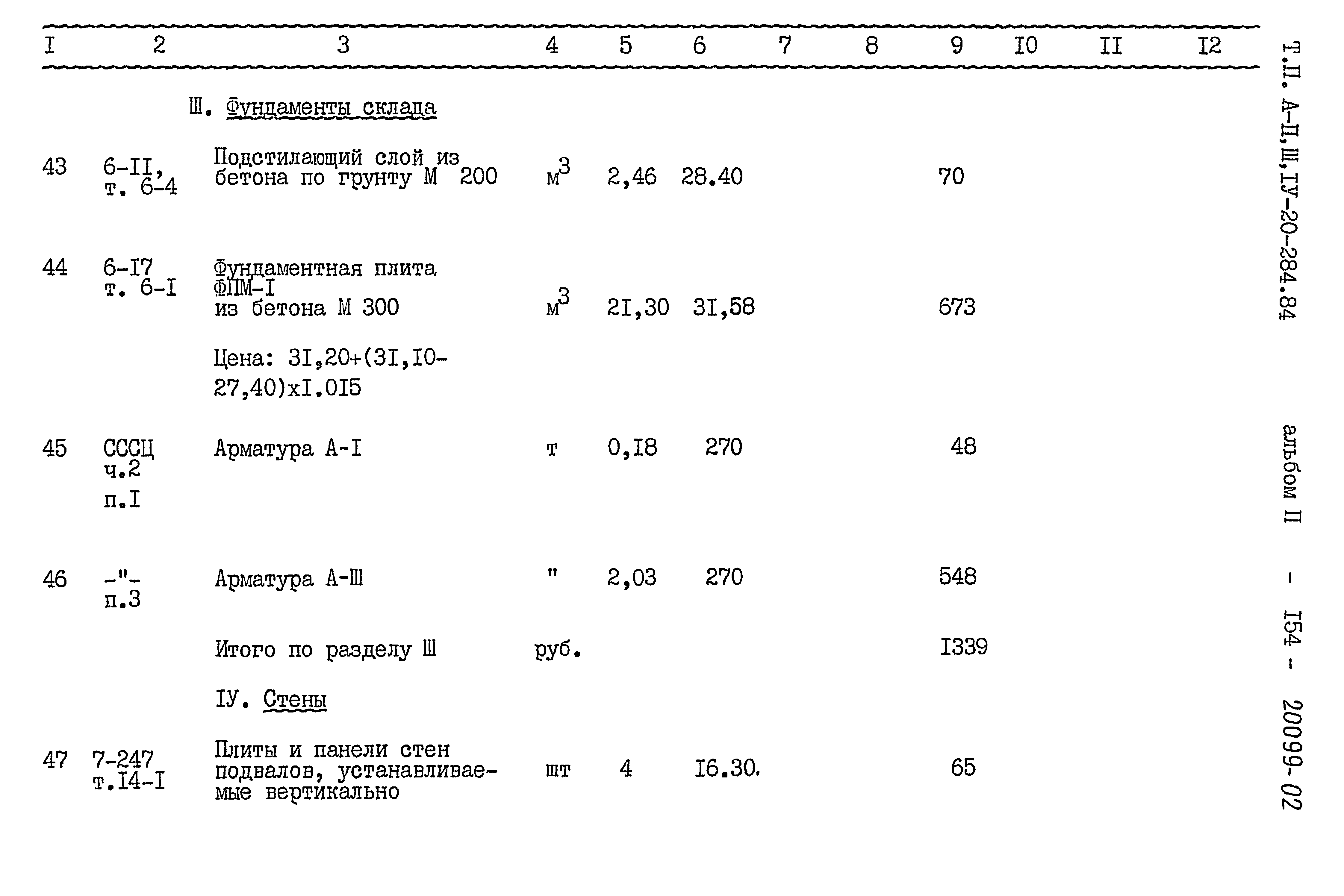 Типовой проект А-II,III,IV-20-284.84