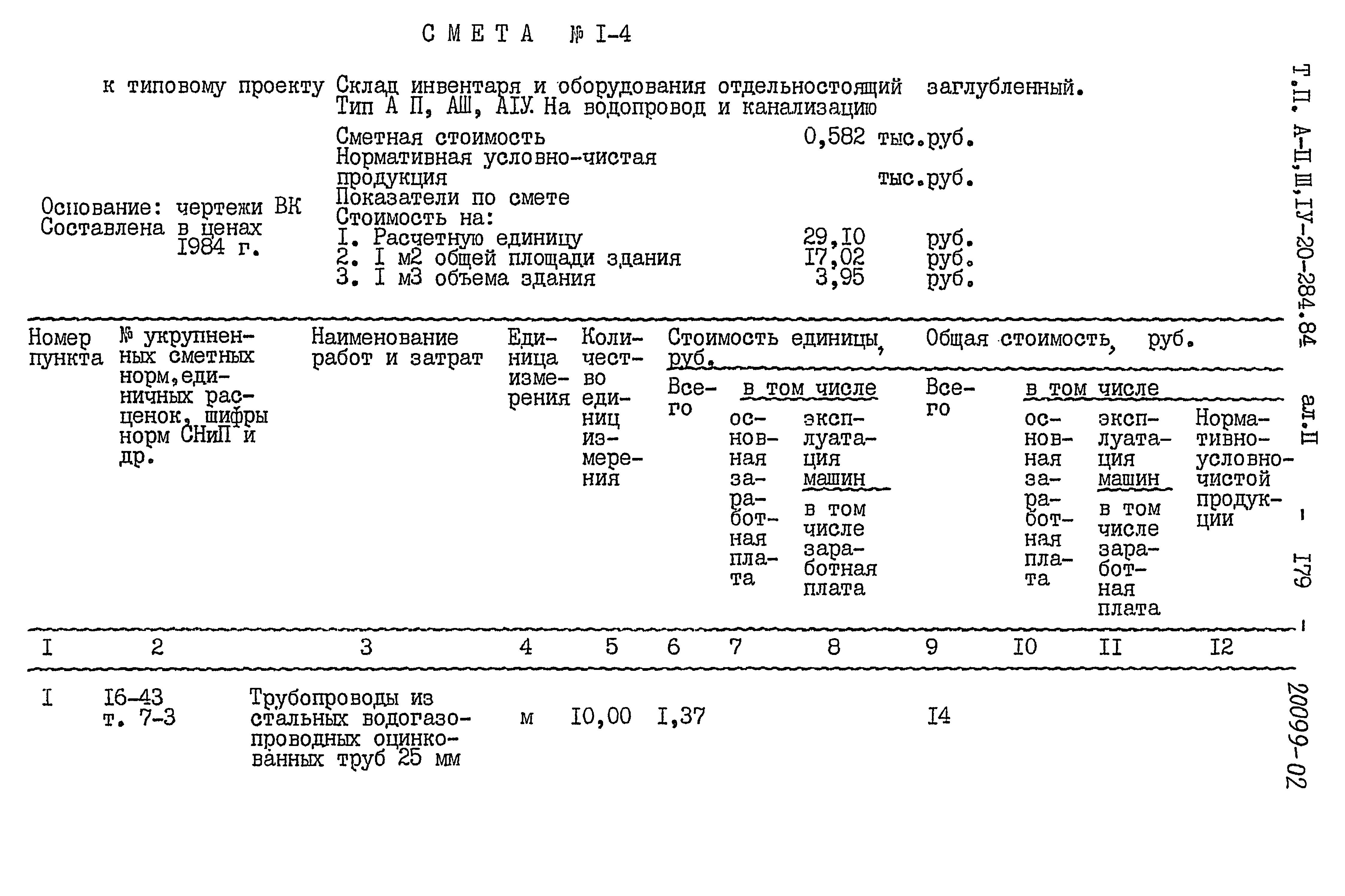 Типовой проект А-II,III,IV-20-284.84